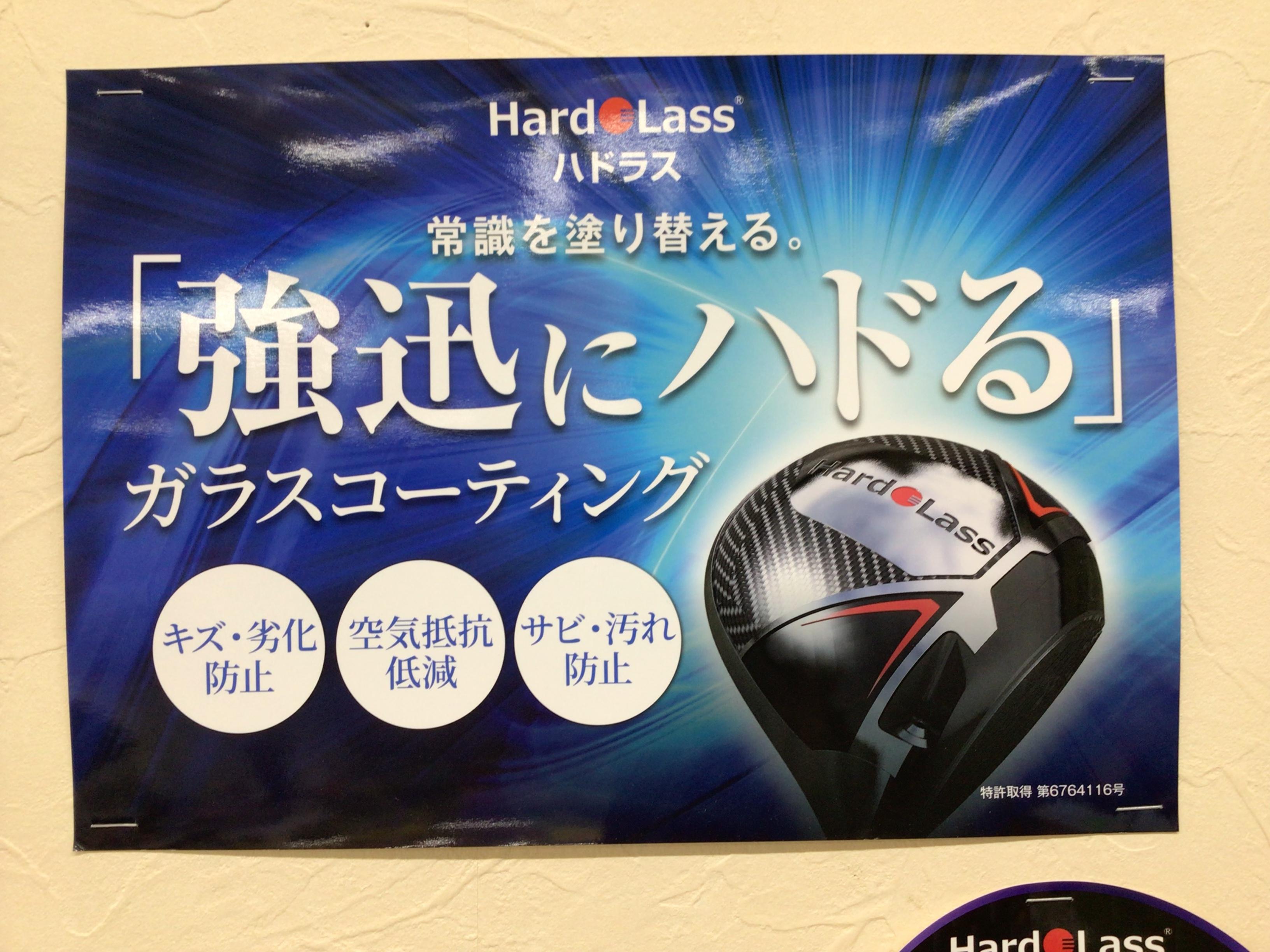 大人気ハドラスコーティング！