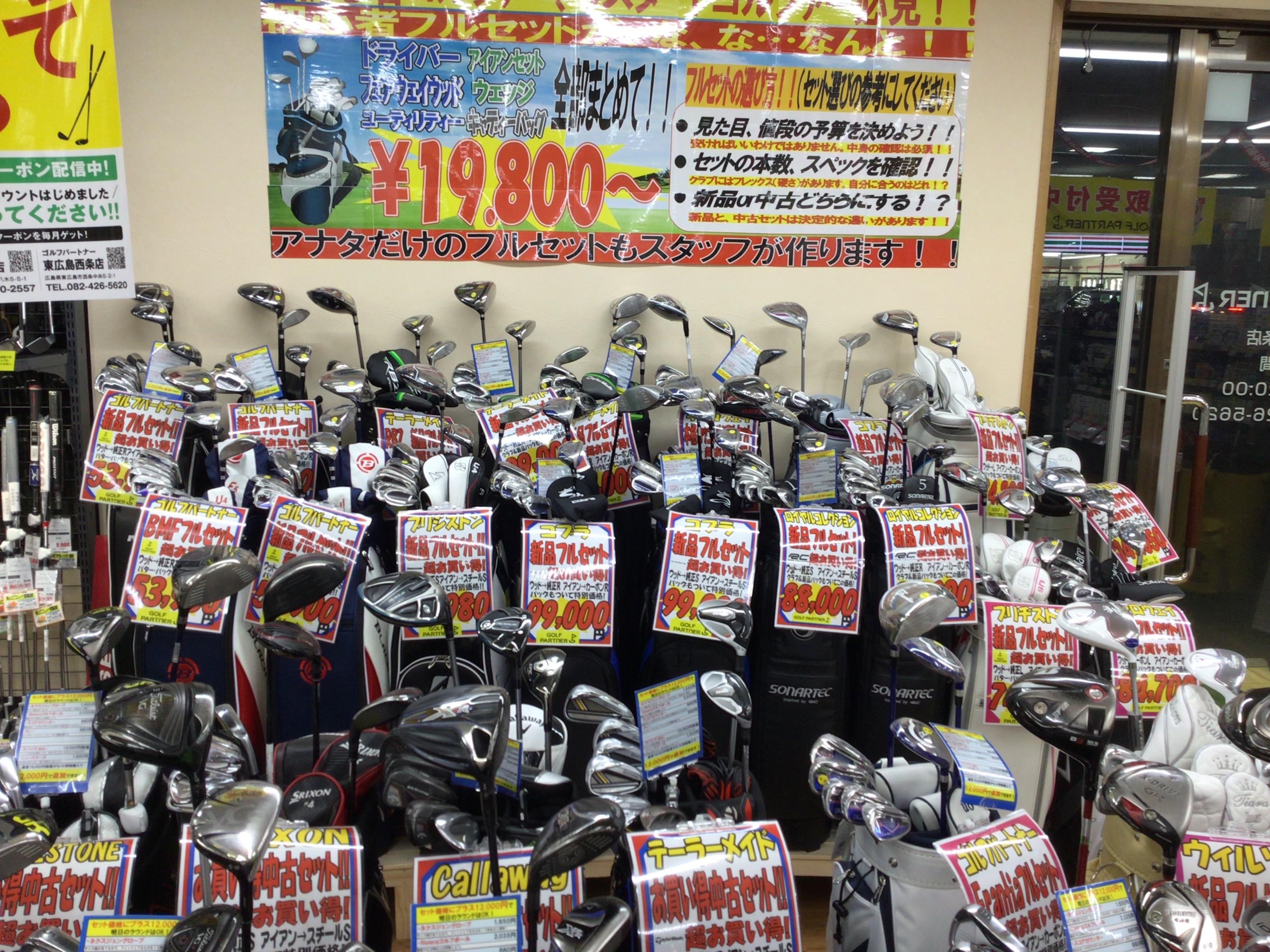 フルセット豊富に揃ってます！
