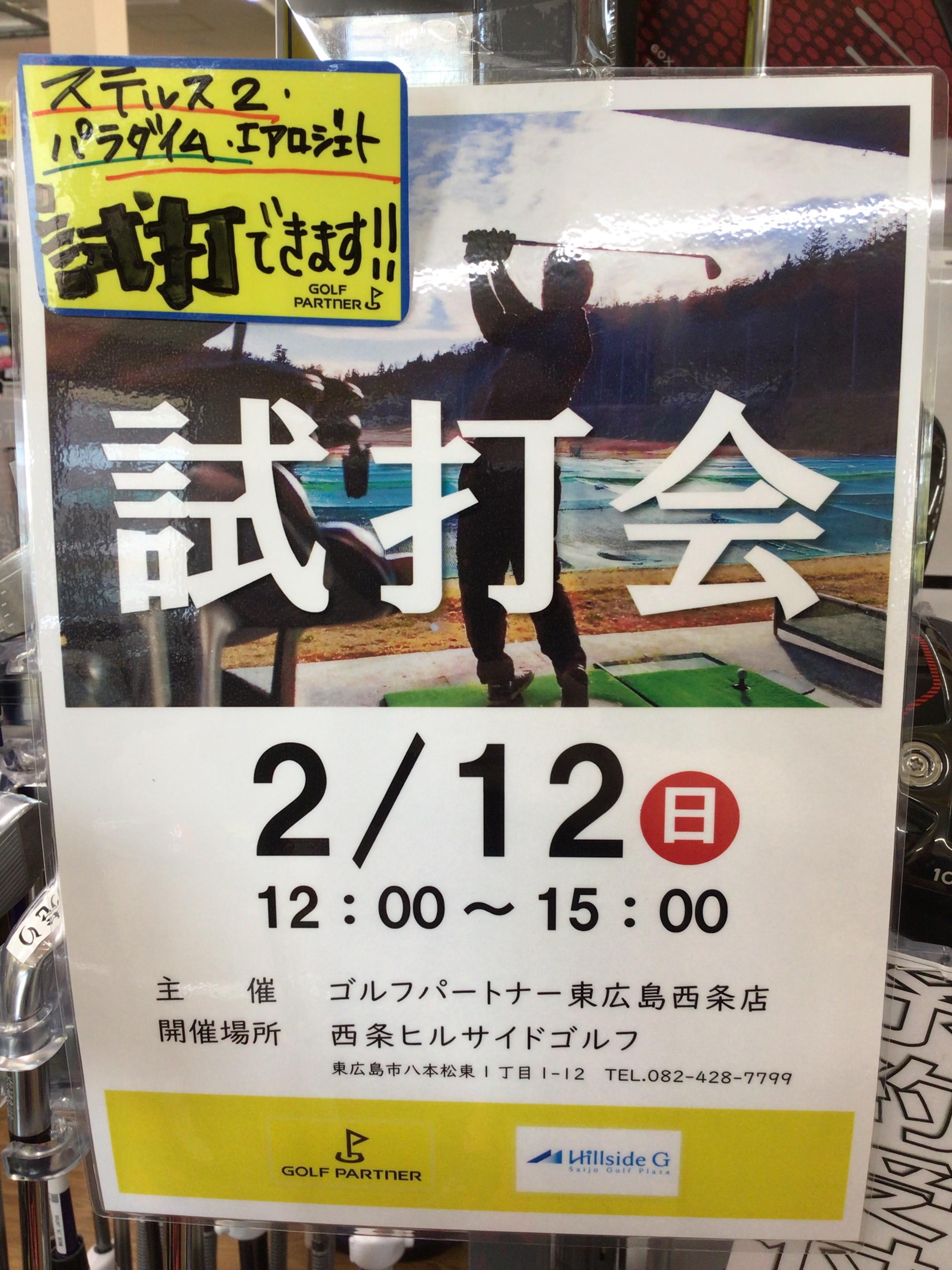 明日！！試打会です！！！