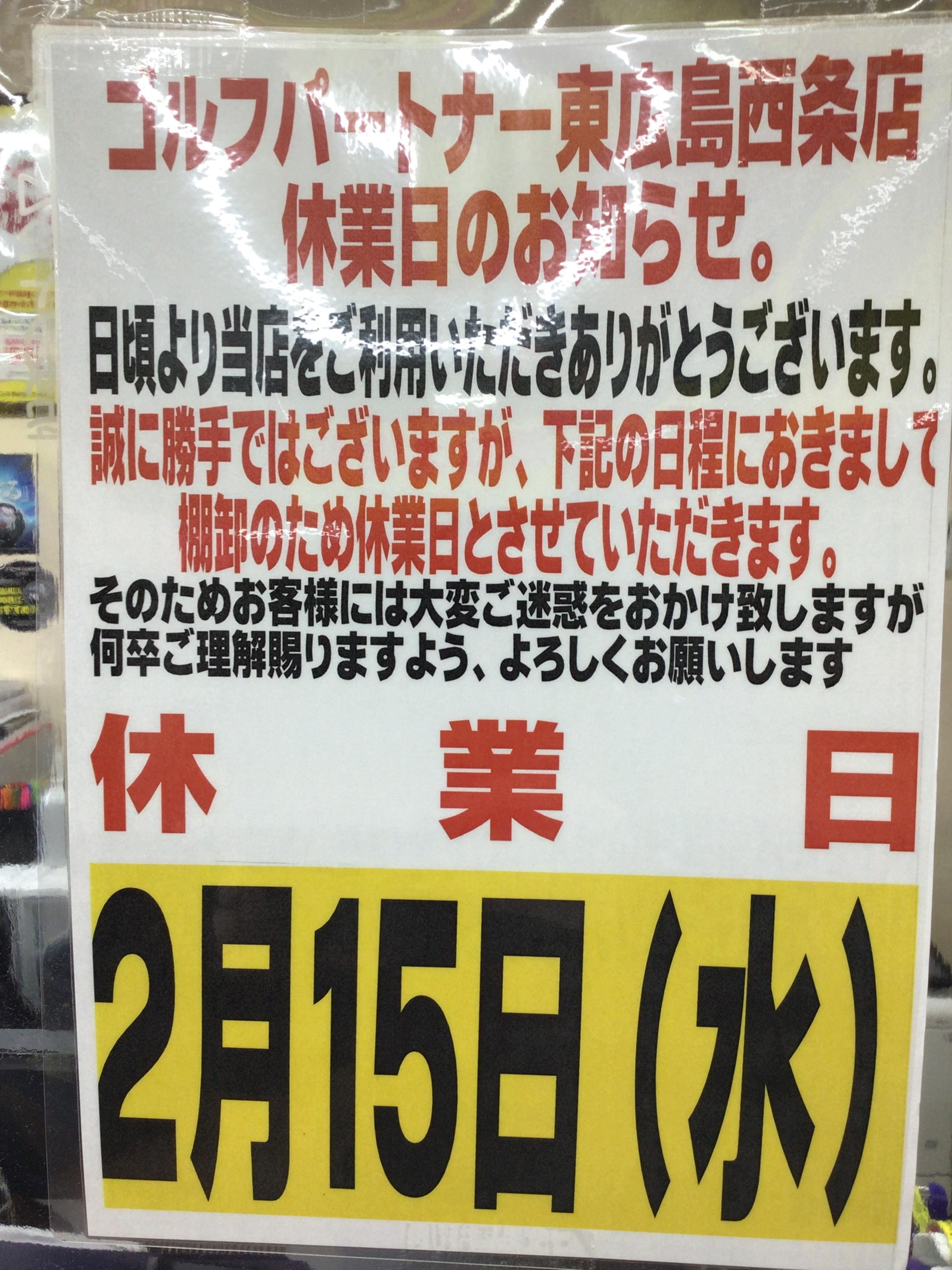 ！！2月15日休業日！！