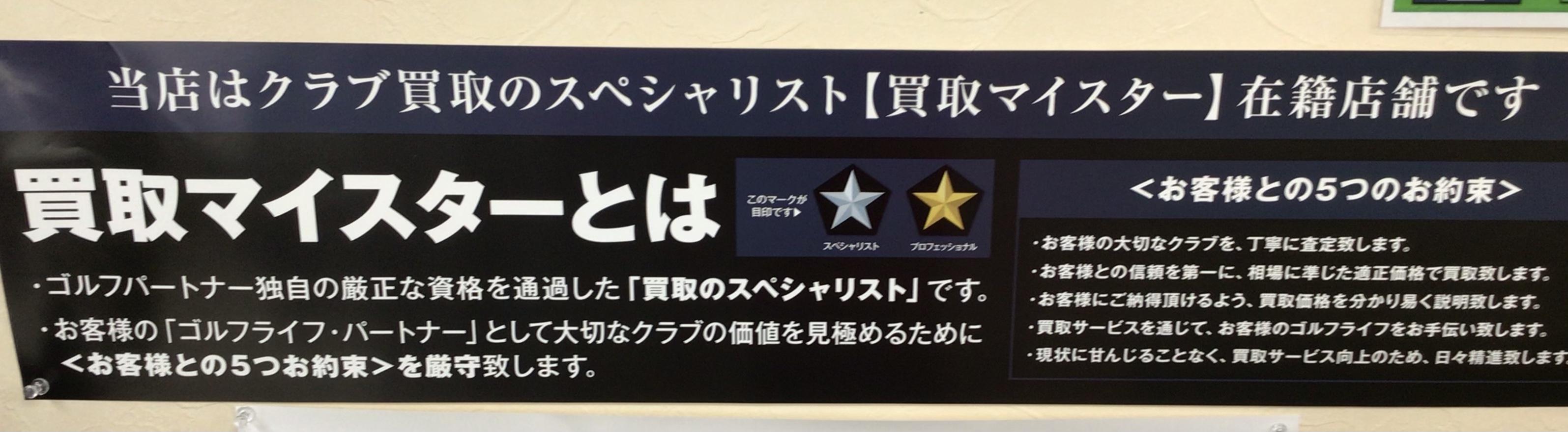 買取マイスター在籍店舗です！