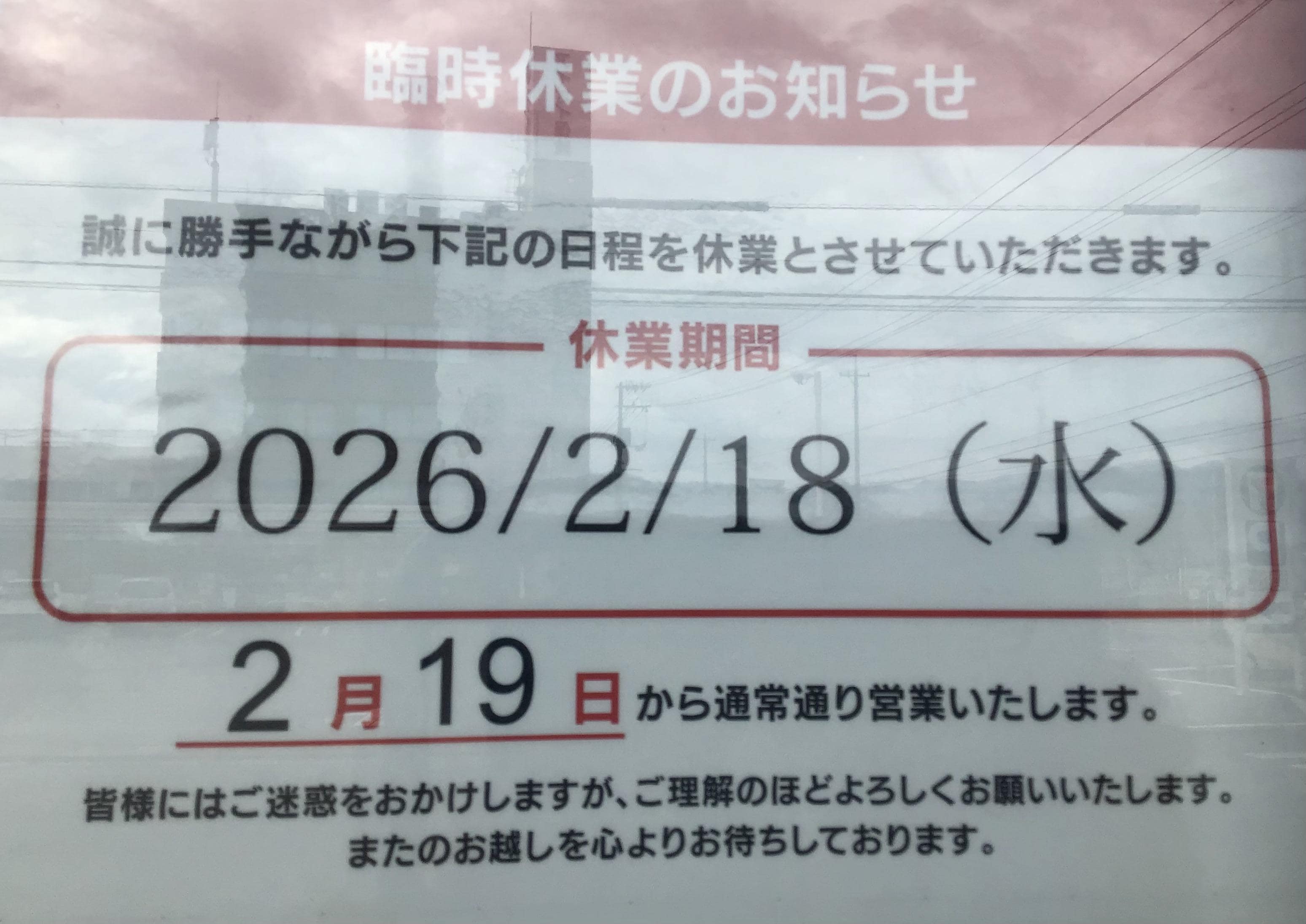 本日臨時休業です！！