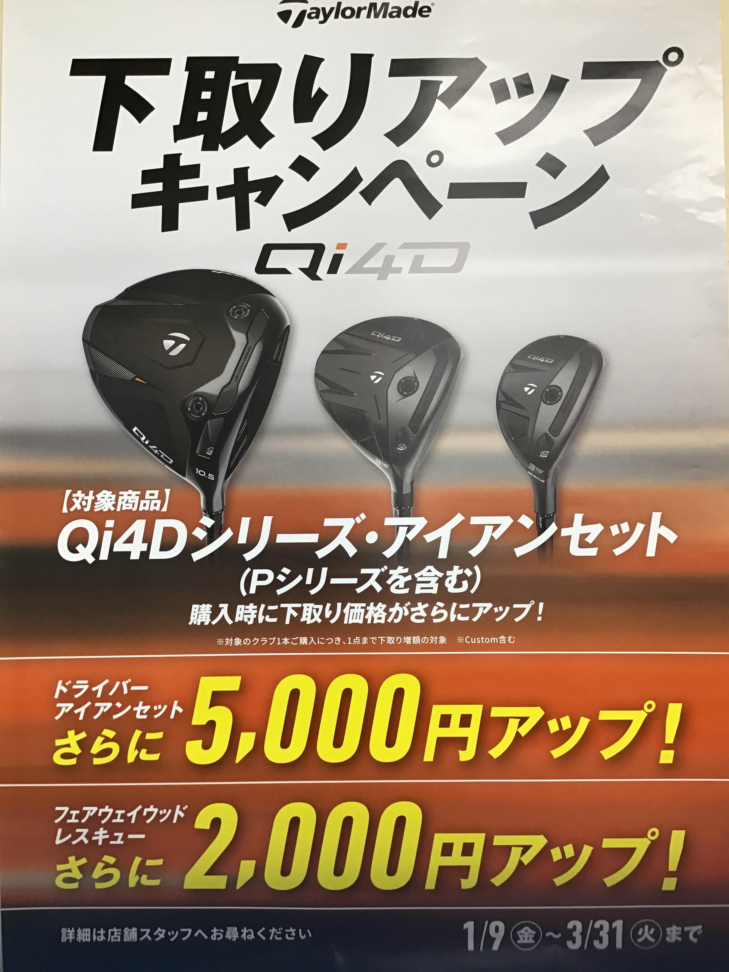 下取りUPキャンペーン