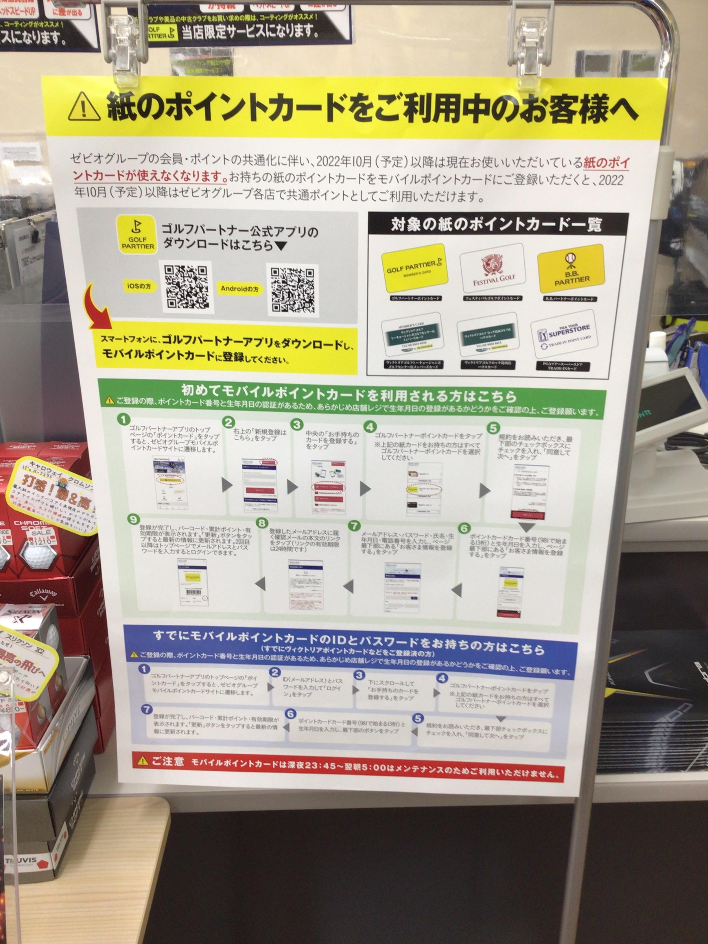 ポイントカード変更のお知らせ！
