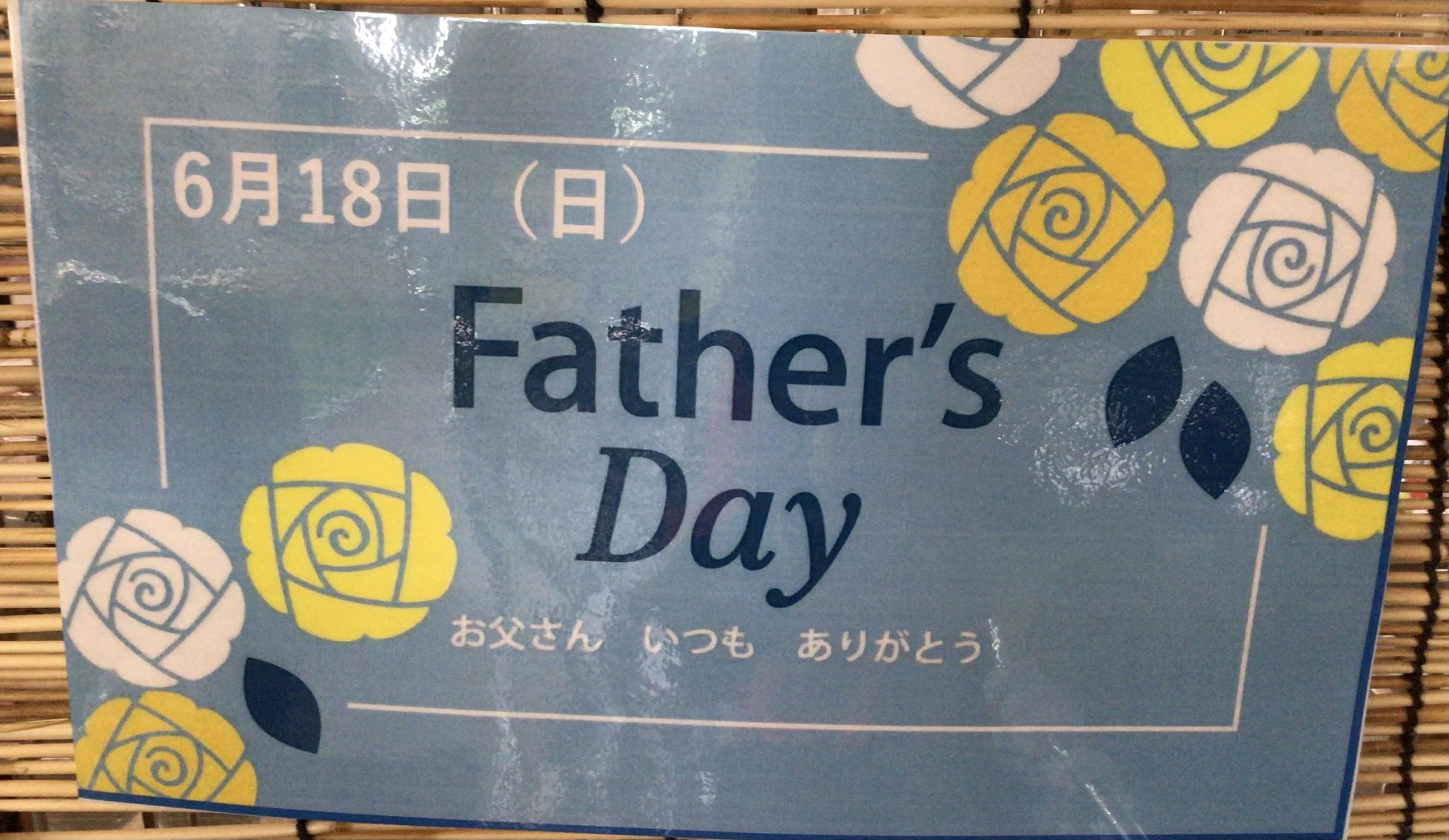 明日は父の日