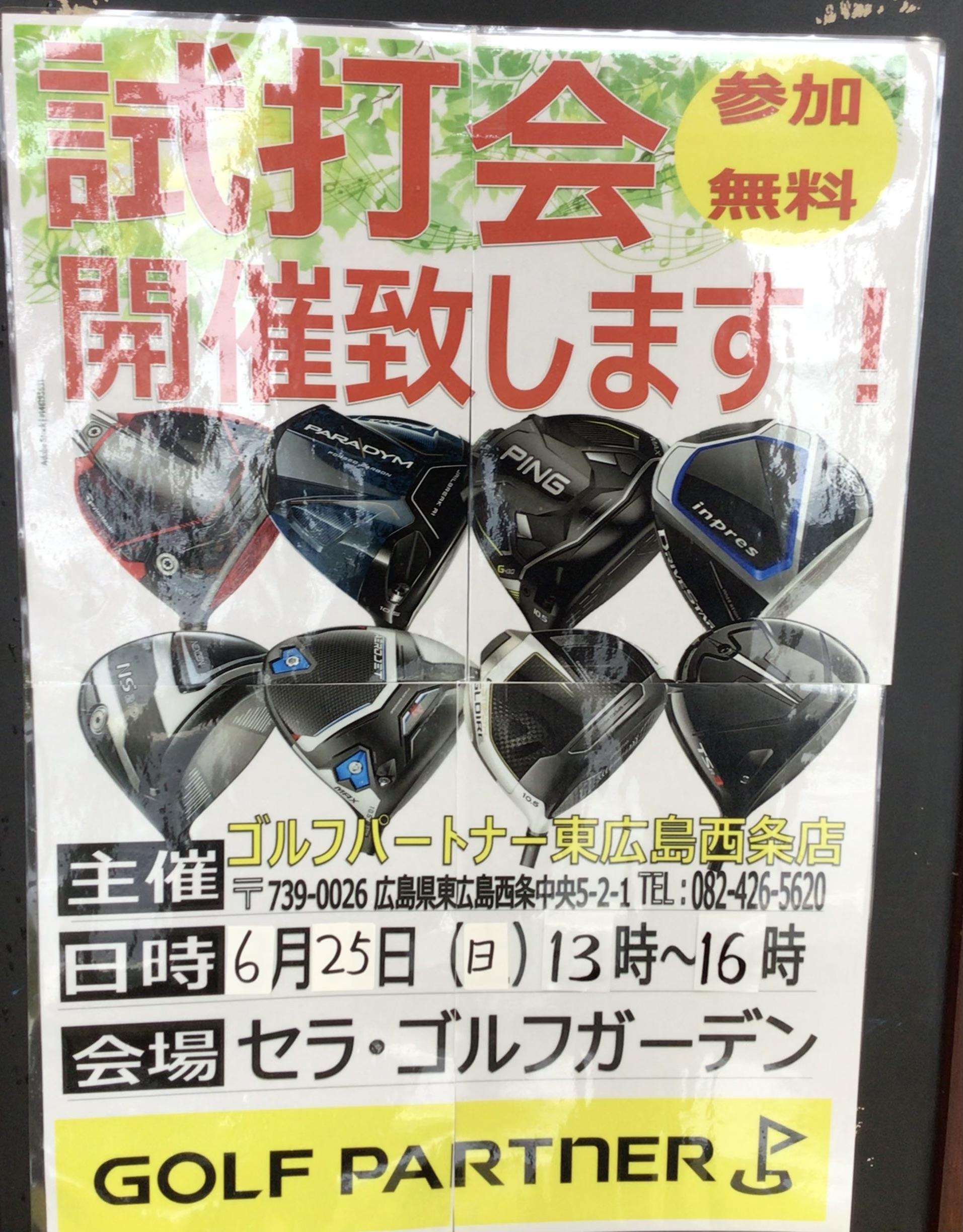 本日、試打会です！！！