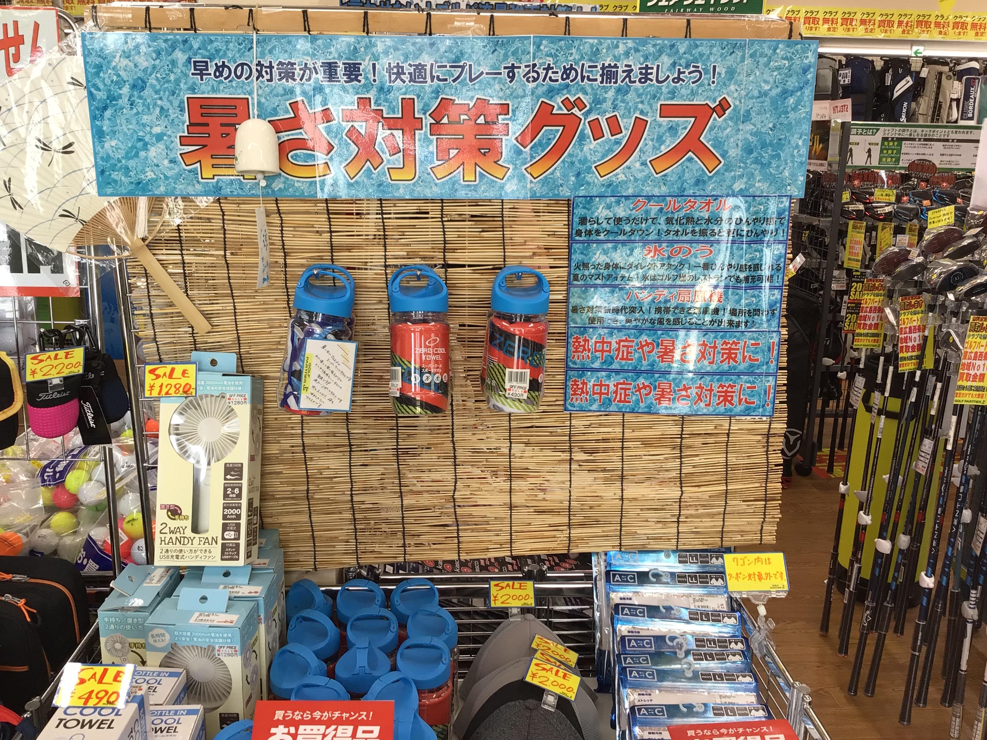 暑さ対策！！