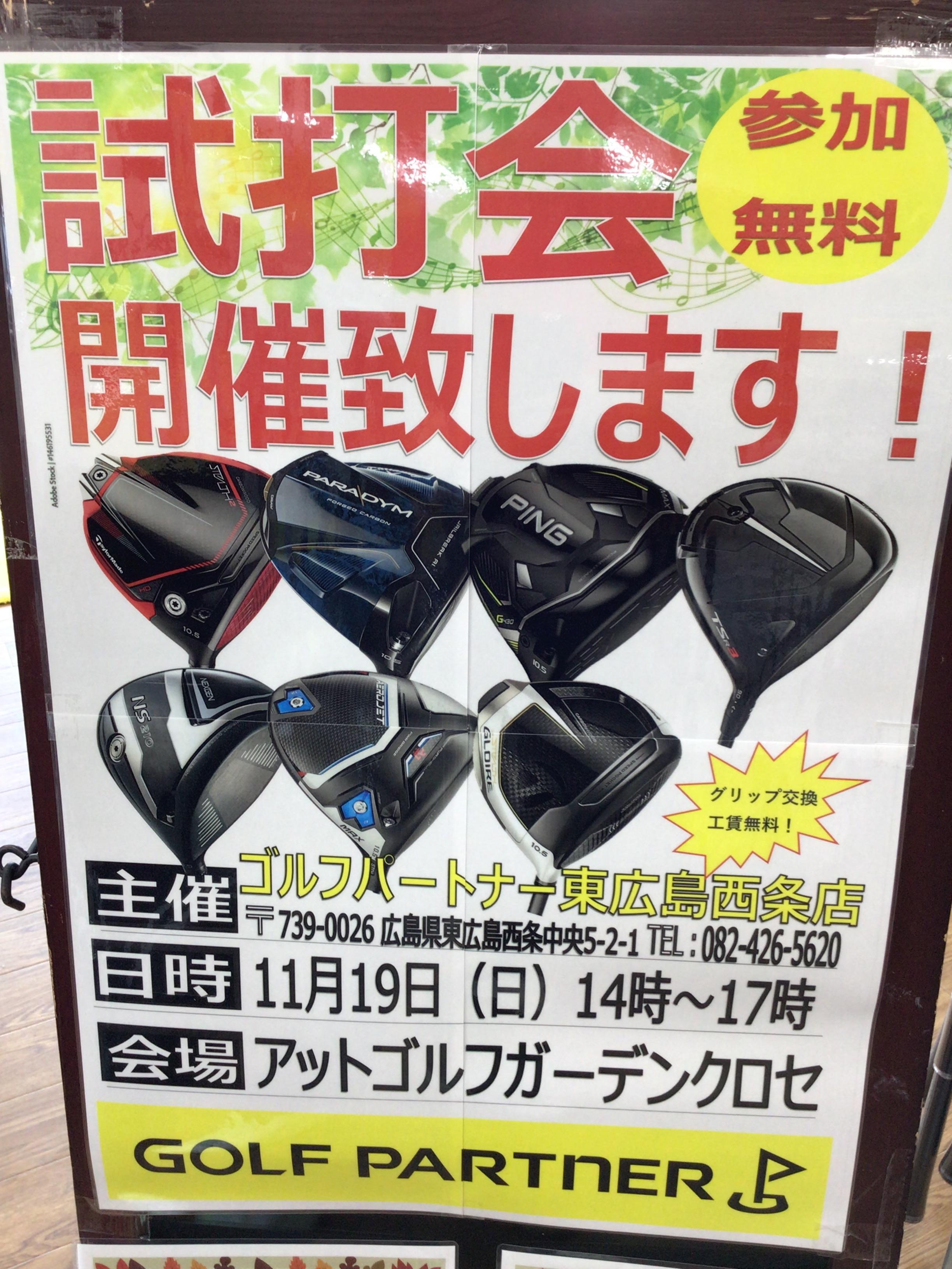 18、19日試打会です