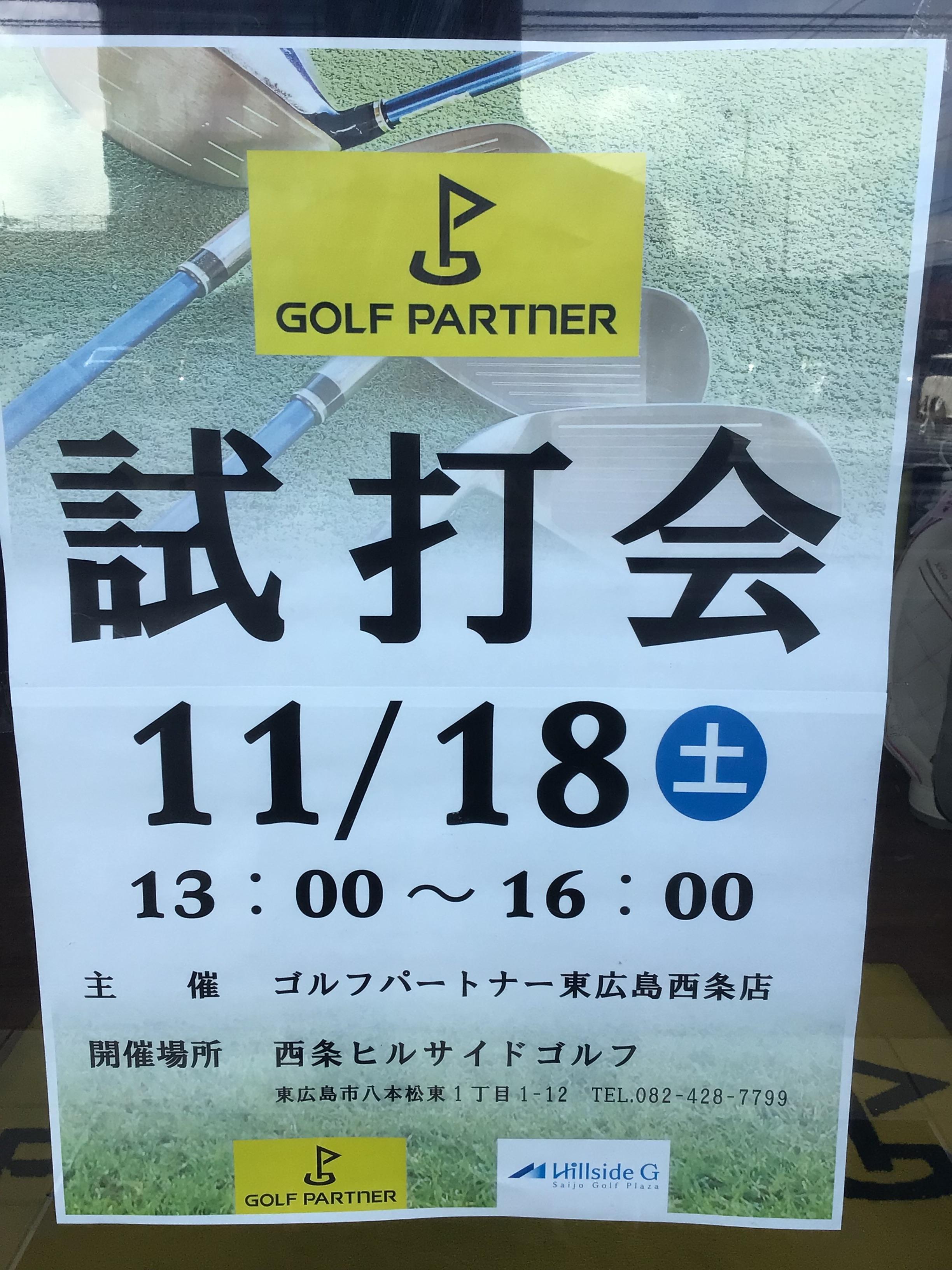 本日試打会！！