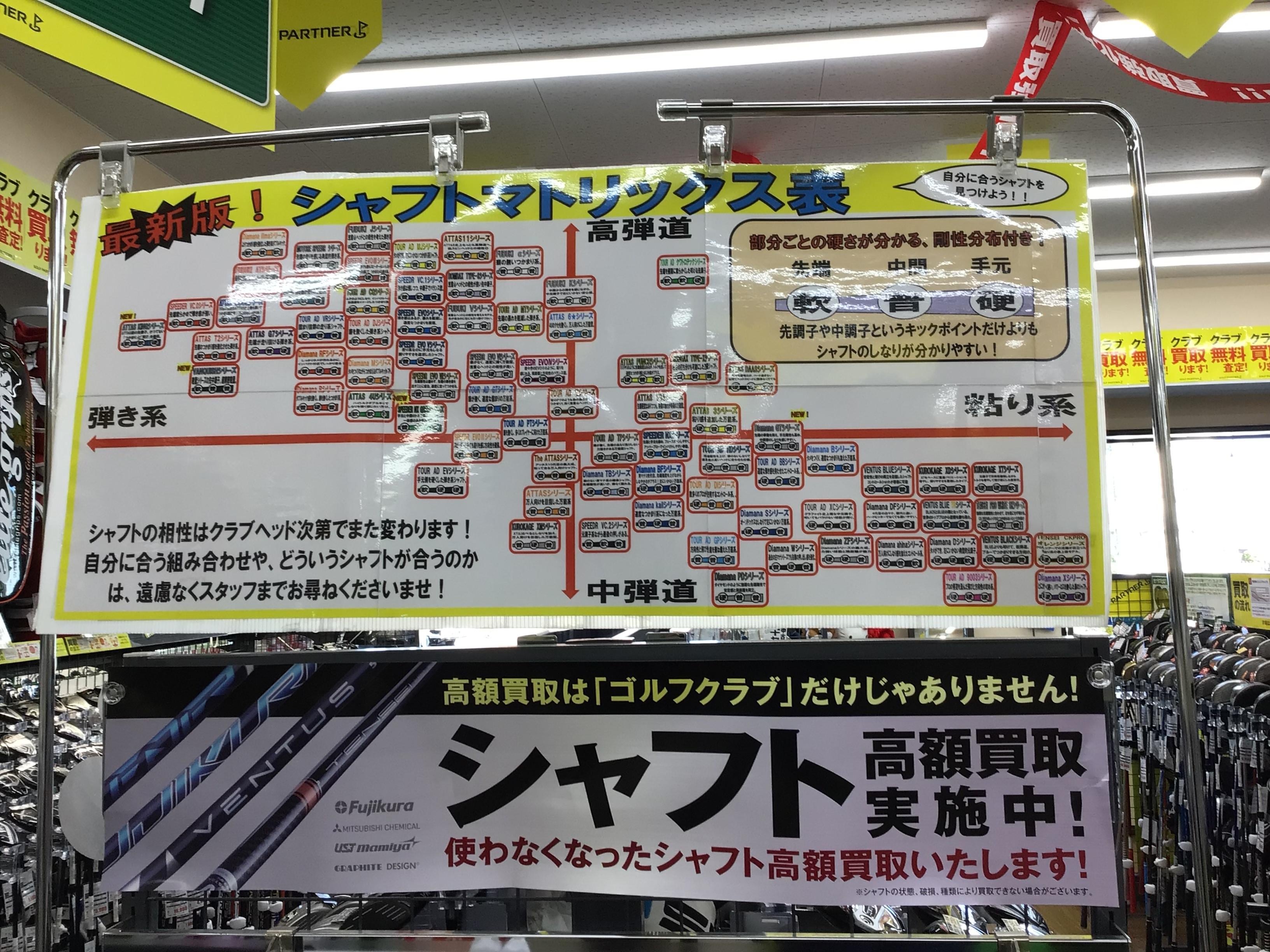 シャフトの買取も♪