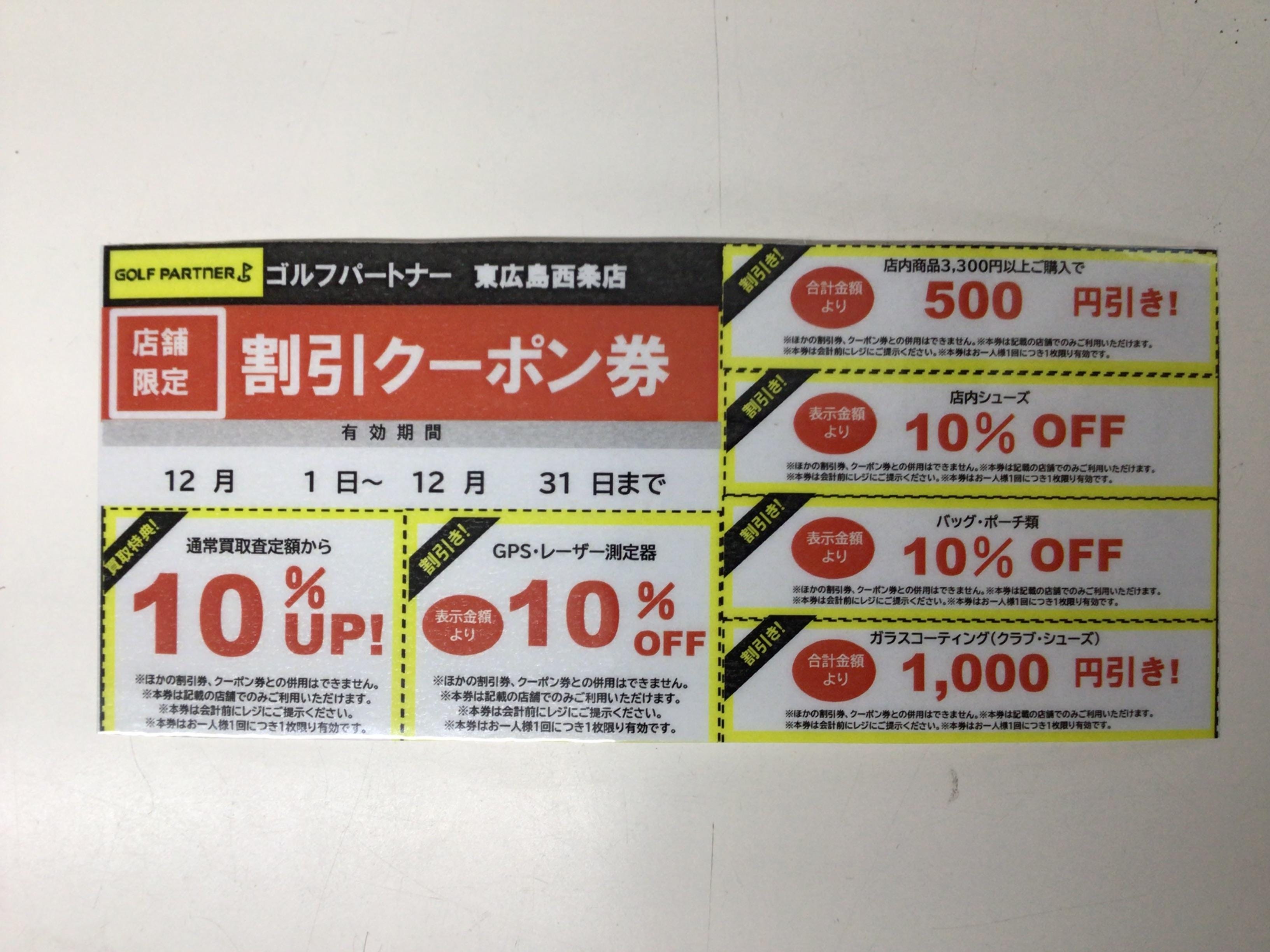 12月クーポン♪