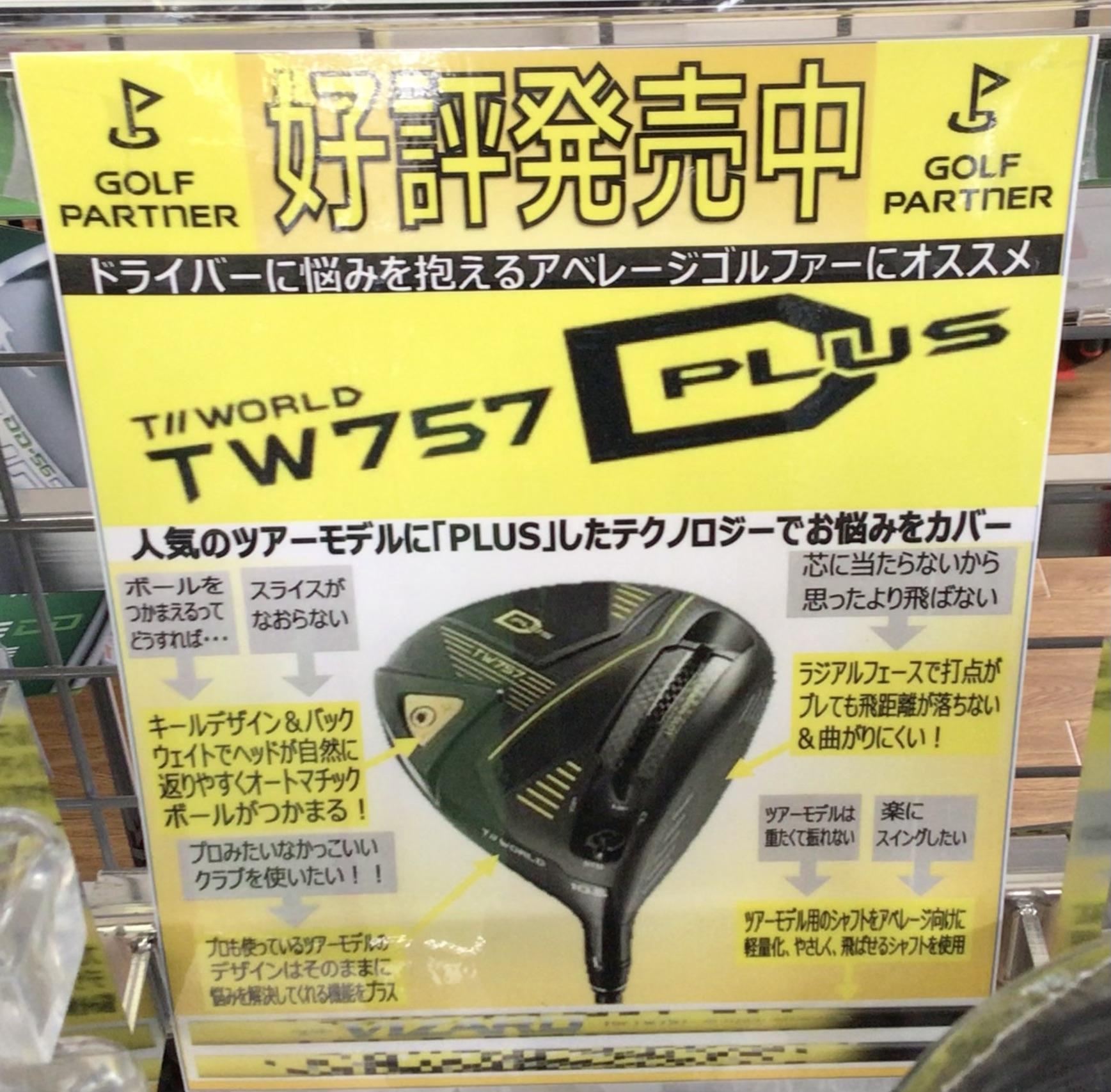 ホンマ　TW757 Dプラス！！！