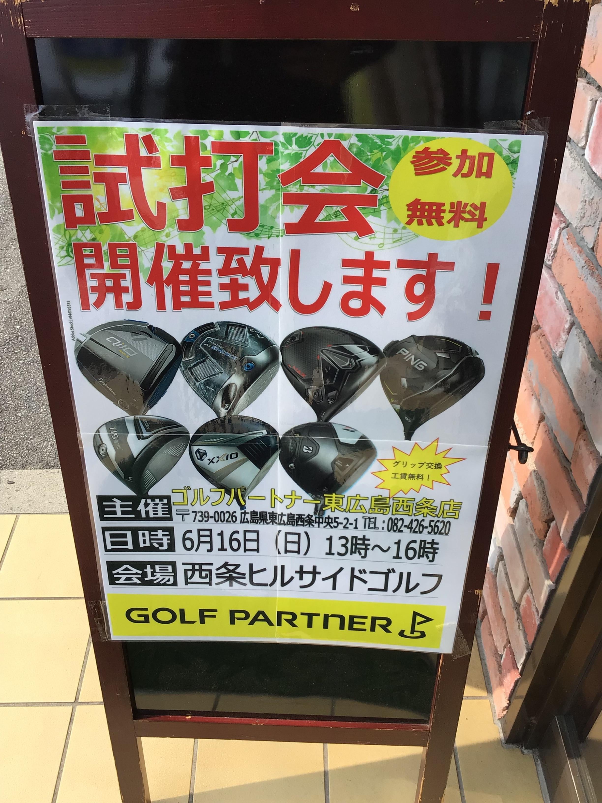 本日試打会です！