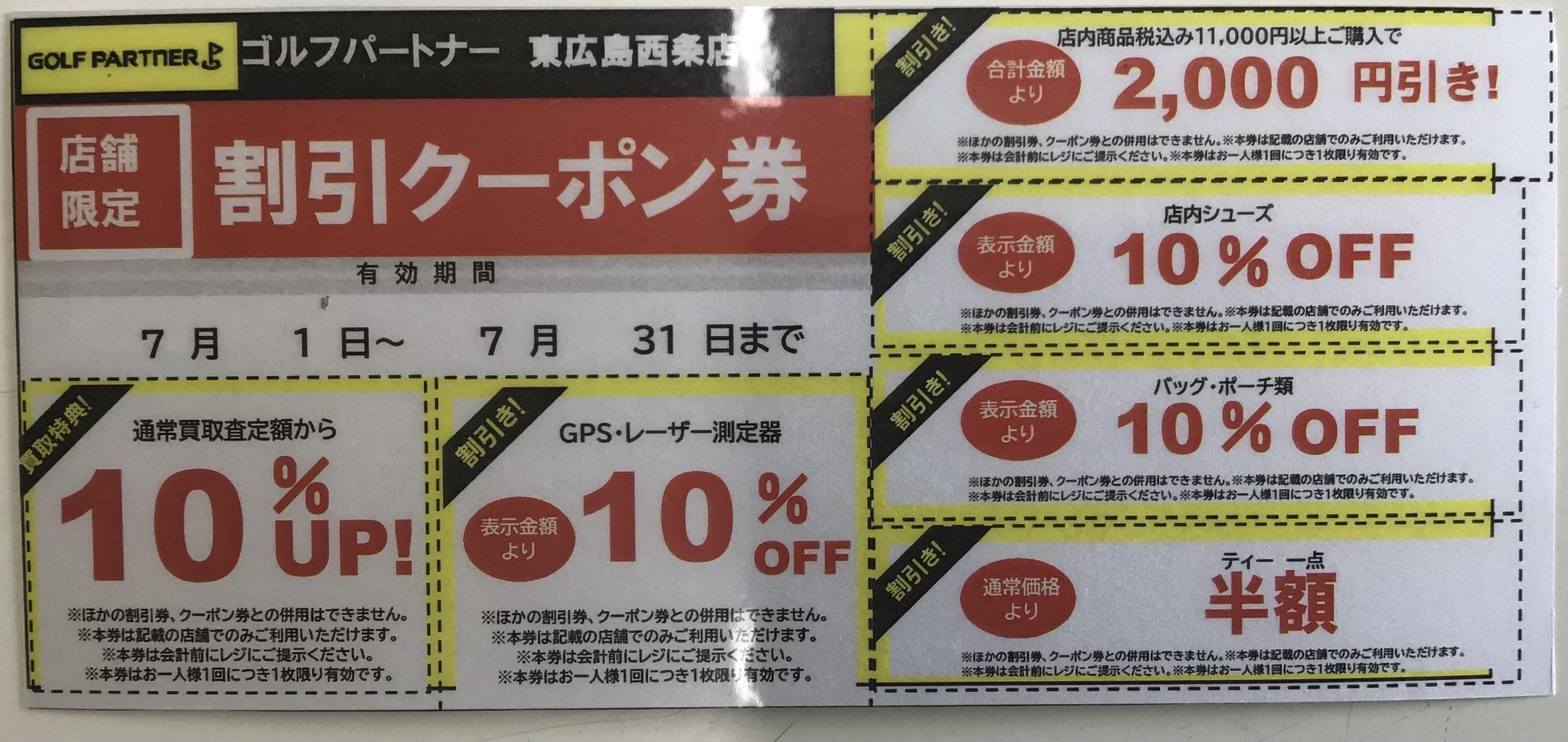 7月割引クーポン配ってます！！