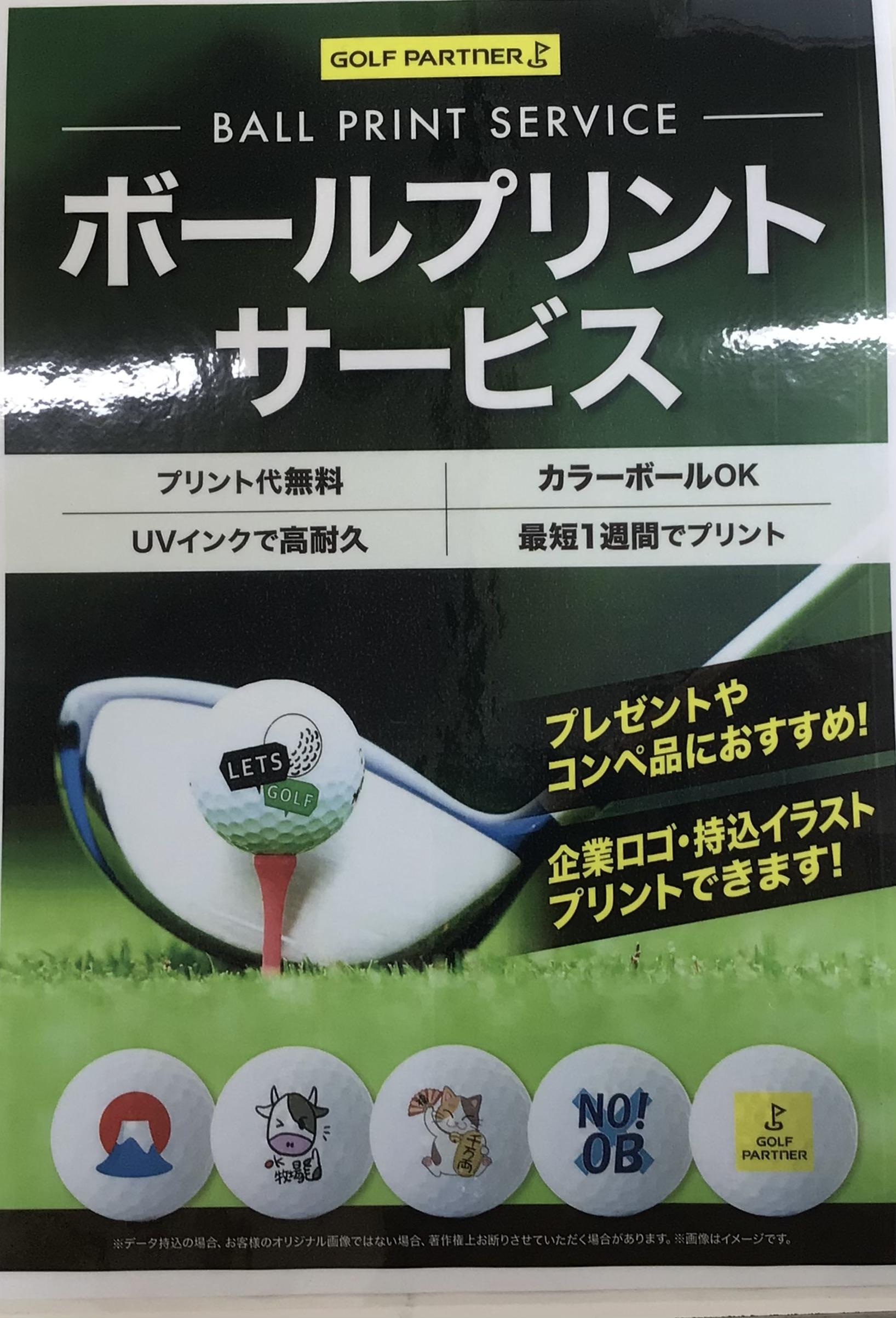 ボールプリントサービス！！