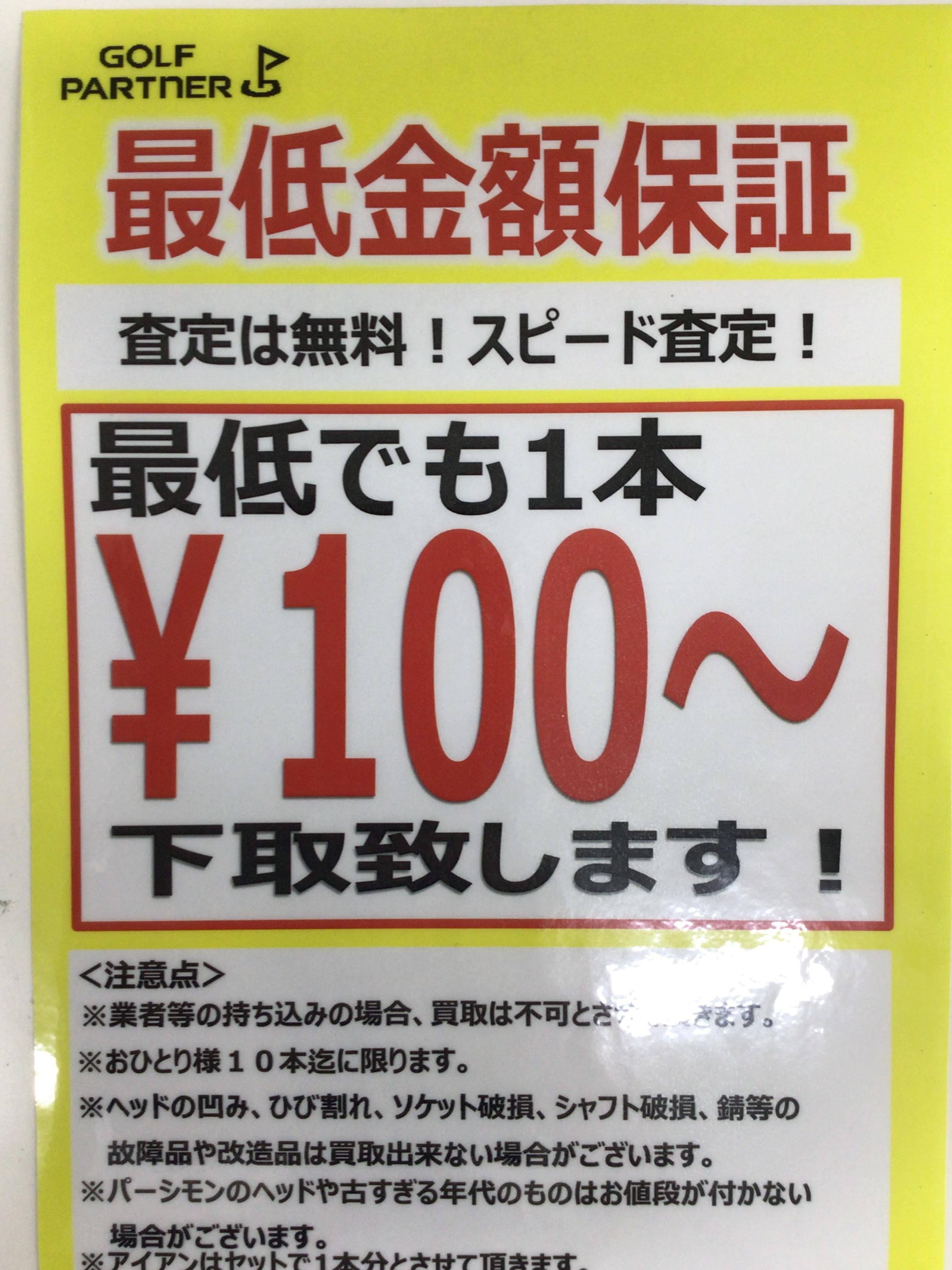 100円買取始めました