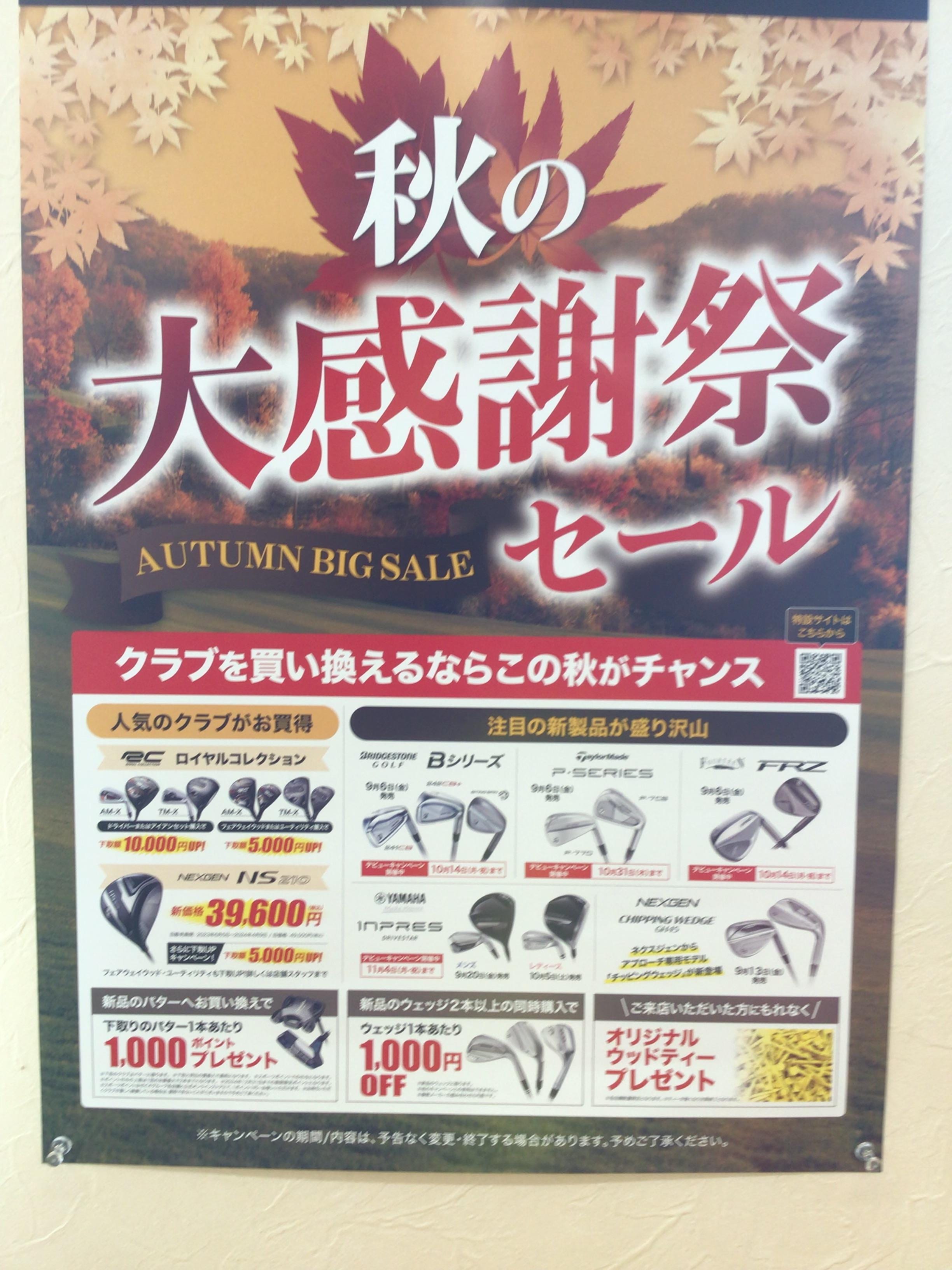 秋の大感謝14日迄です！！
