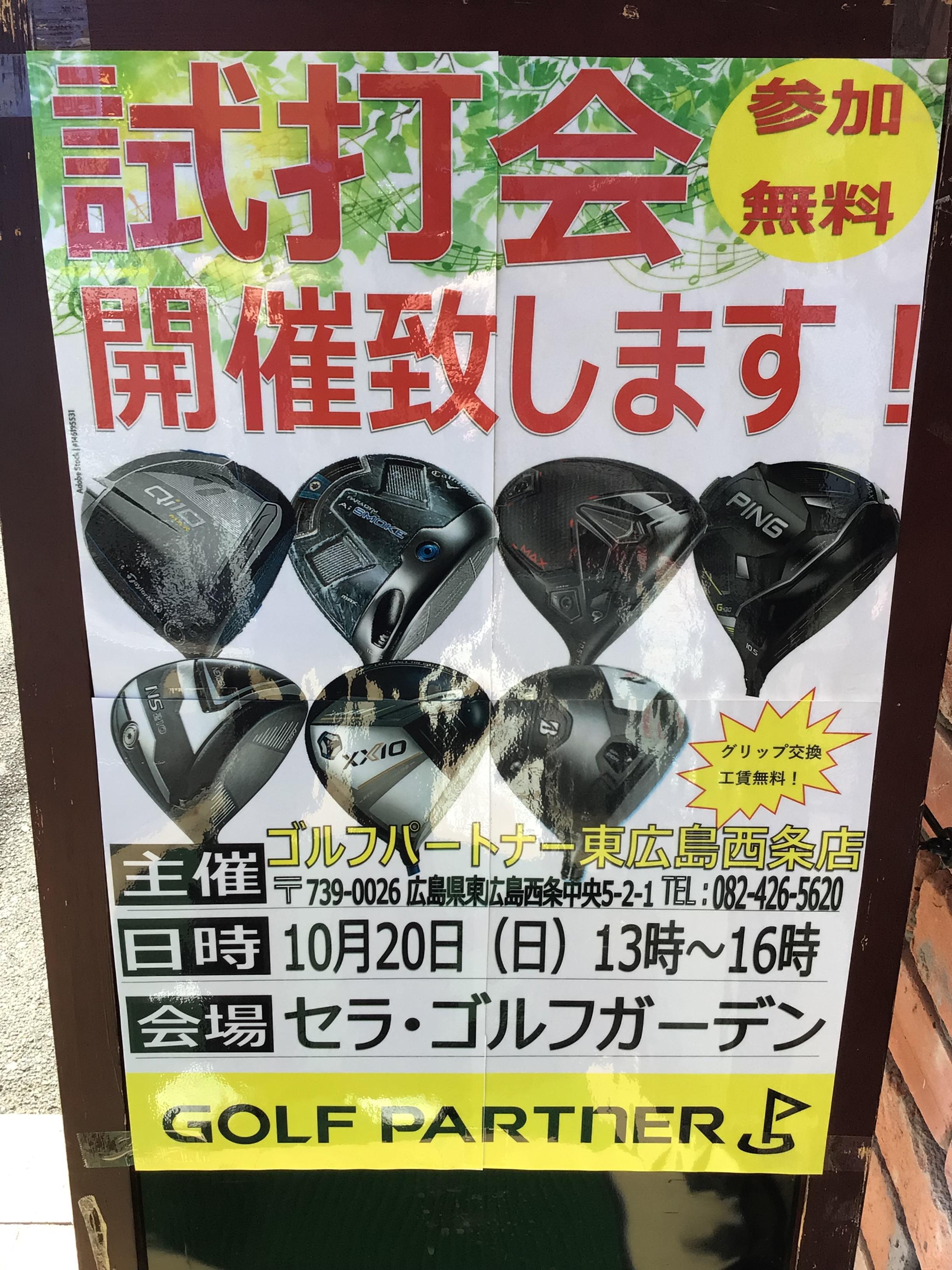 10月20日試打会です