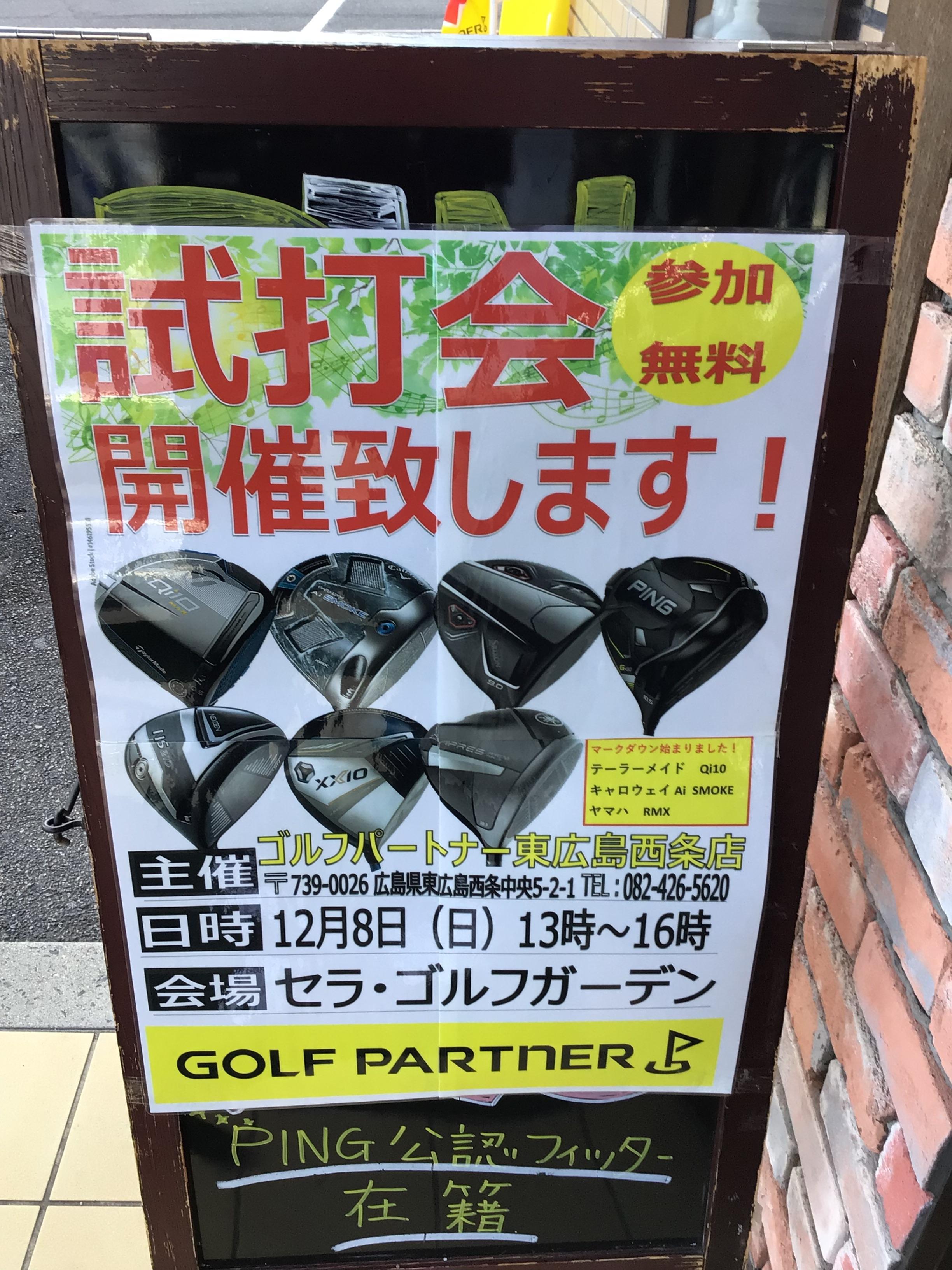 本日試打会です！