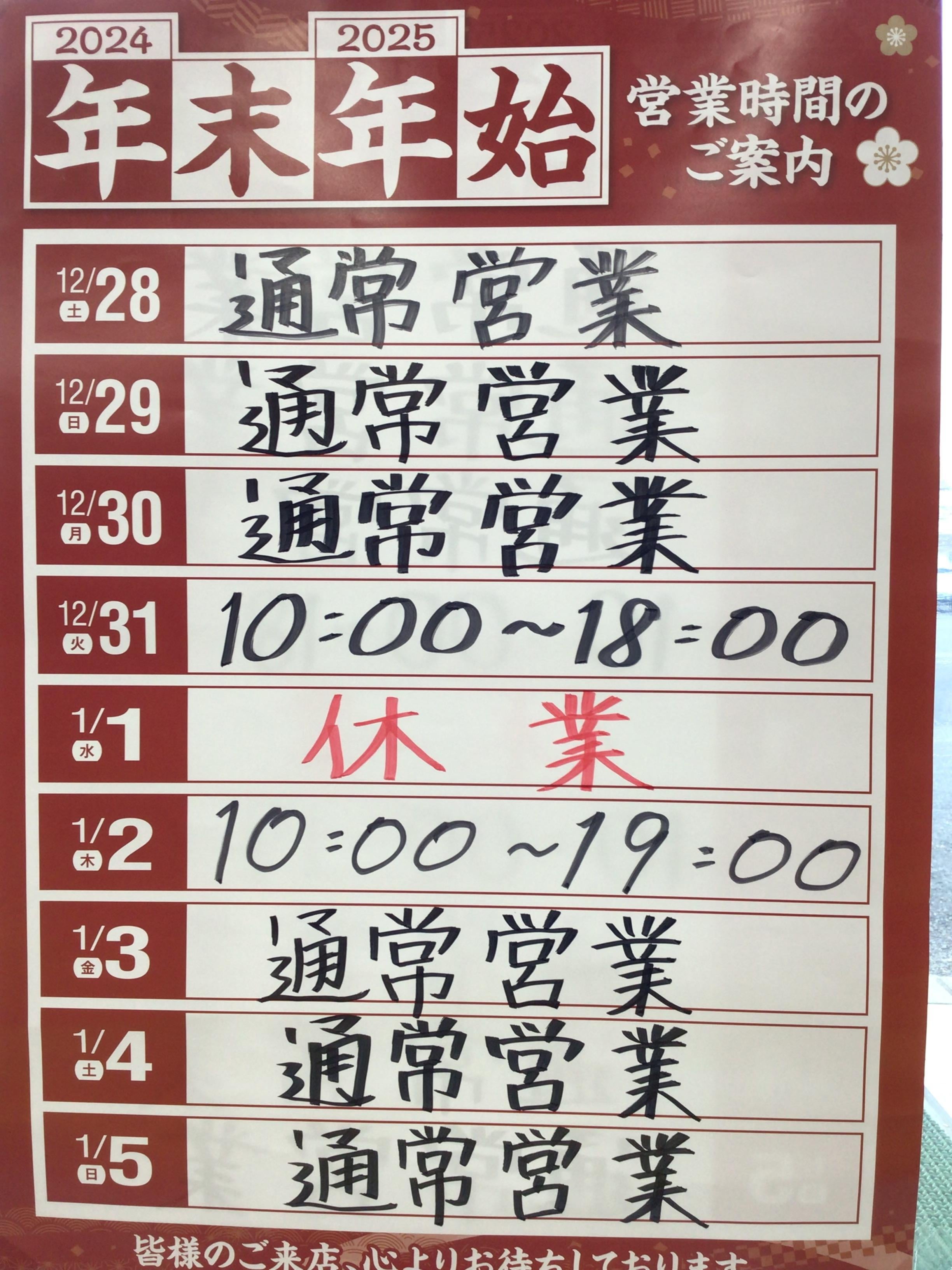 年末年始営業時間！！