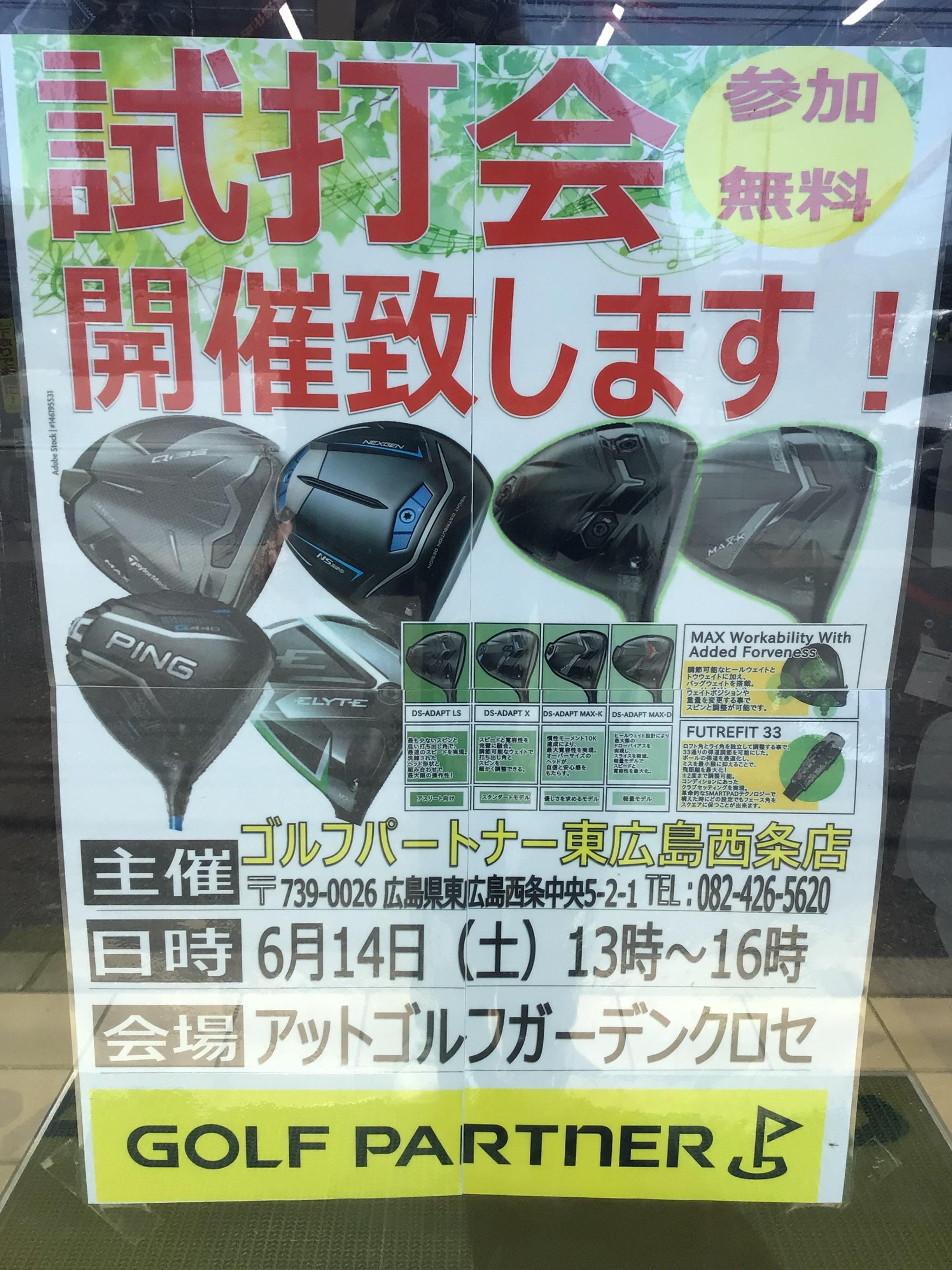 試打会のお知らせ