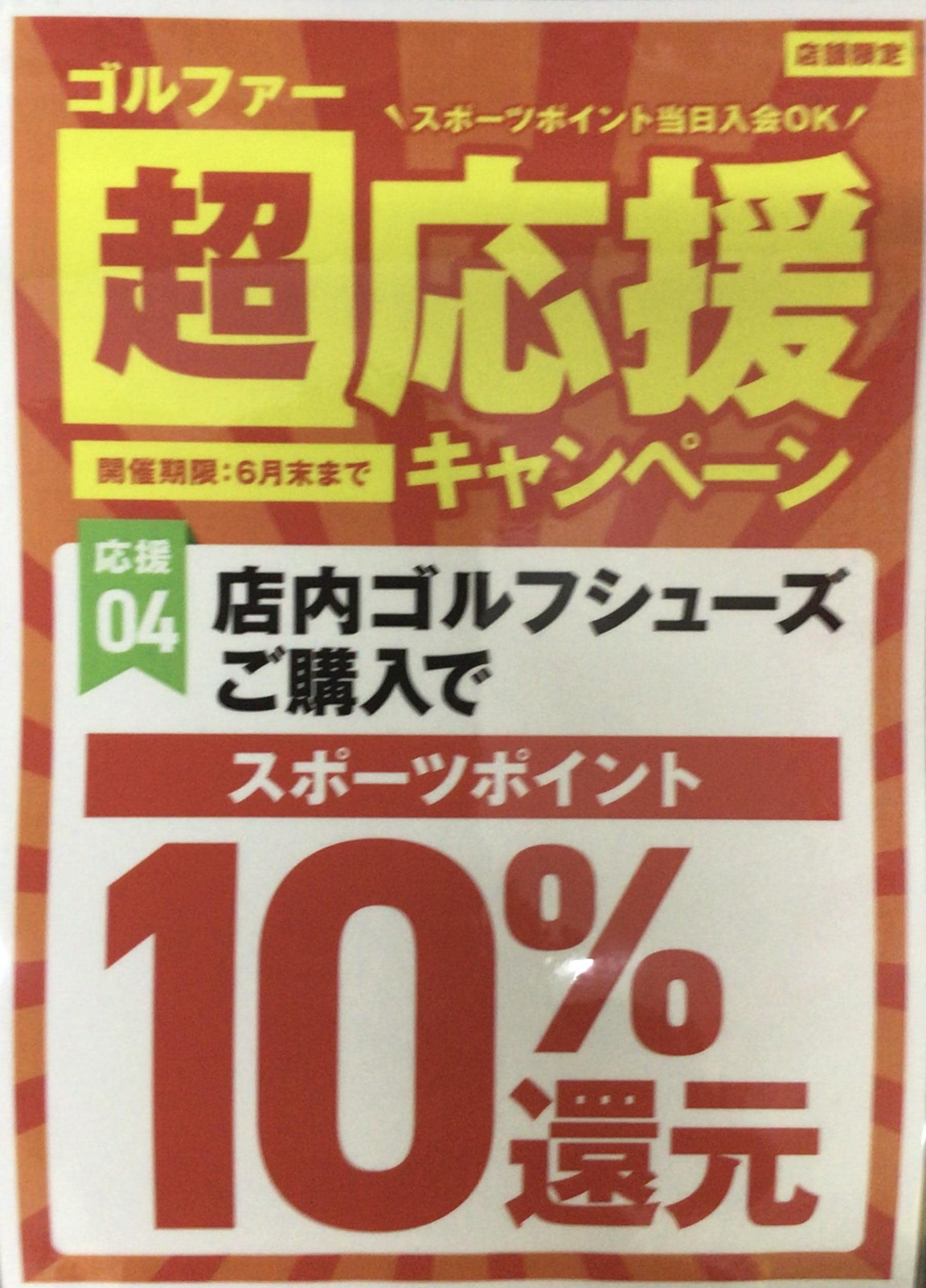 ゴルファー超応援キャンペーン