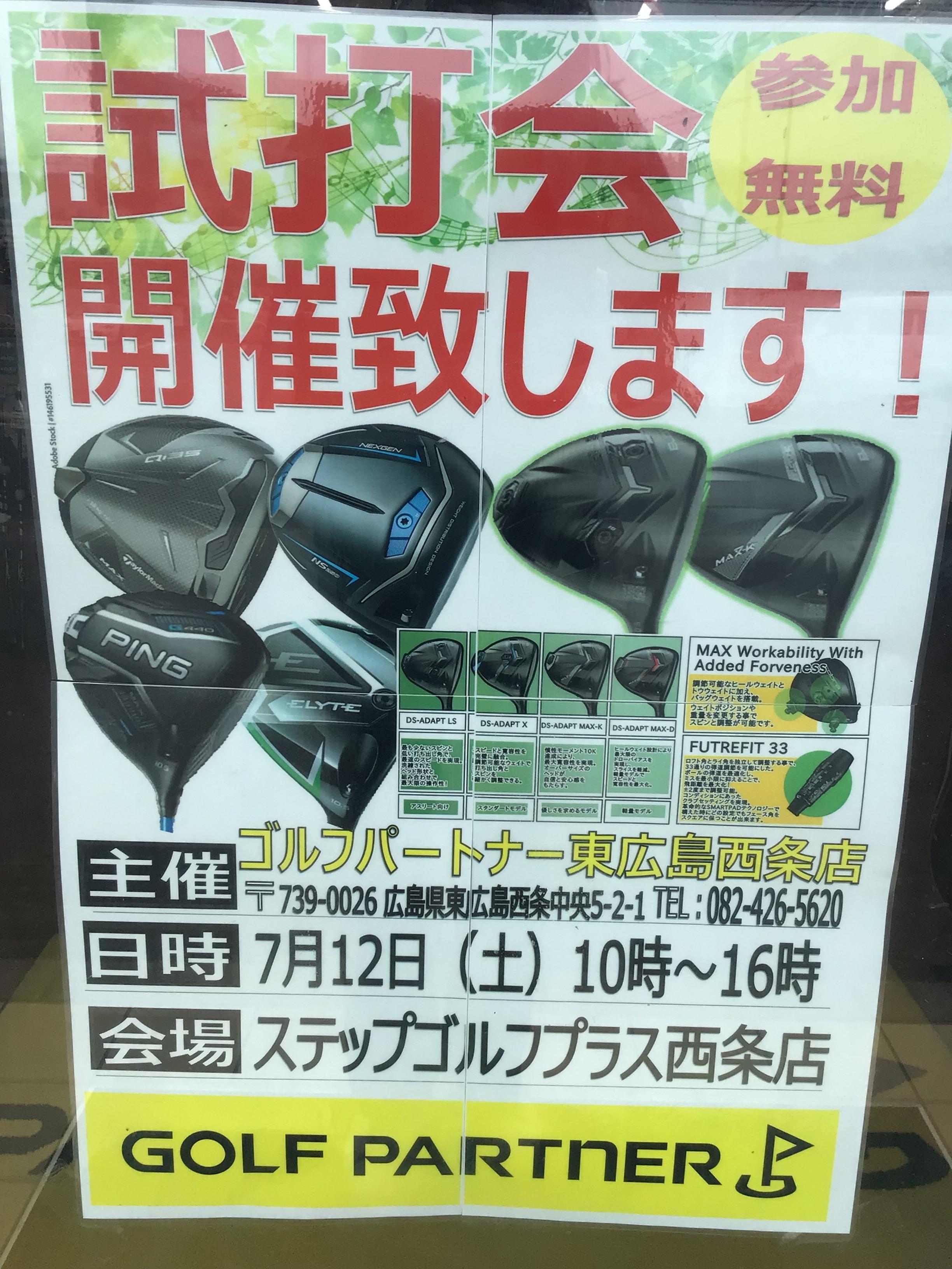 7月12日試打会のお知らせ