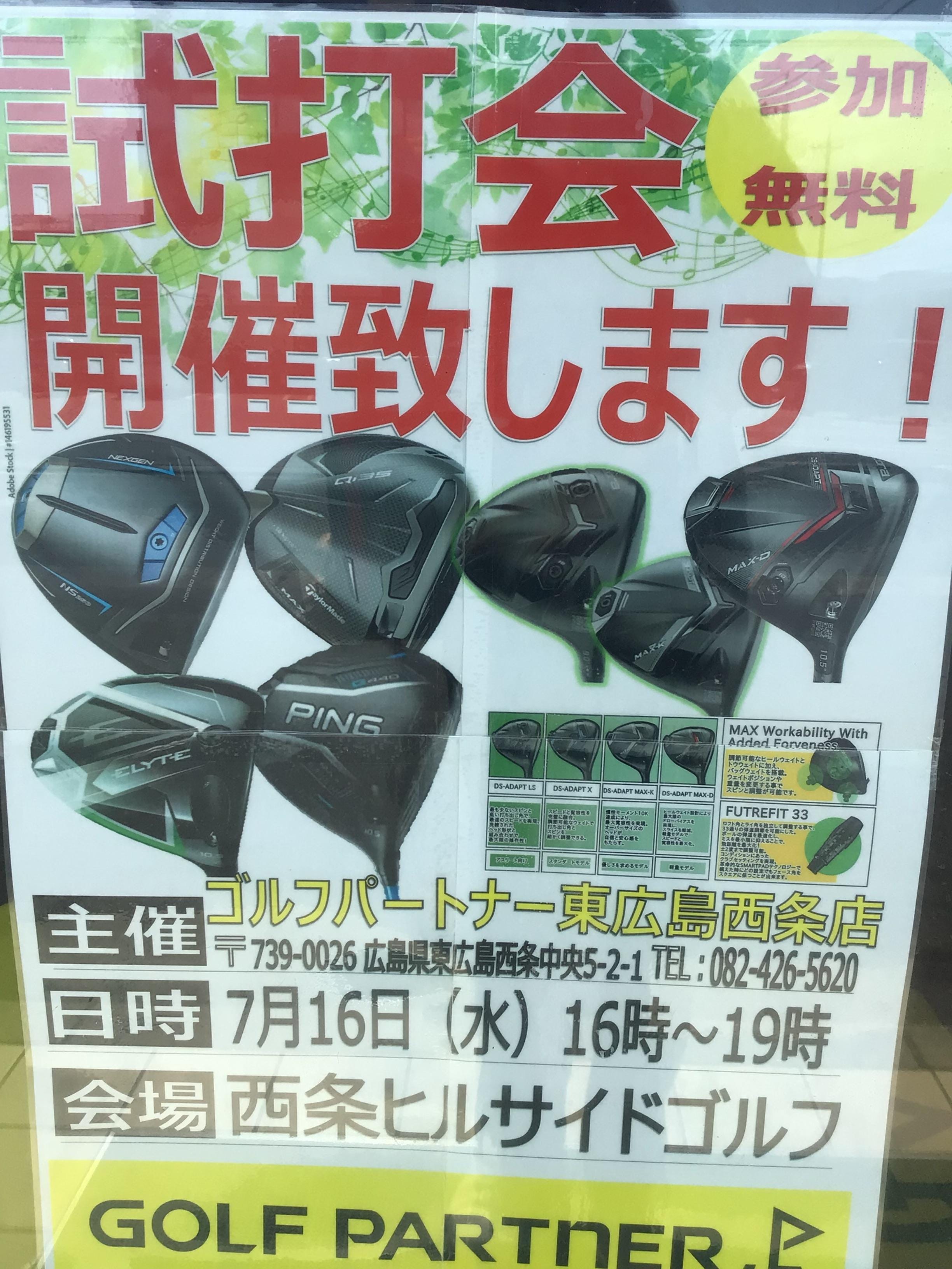 明日試打会です