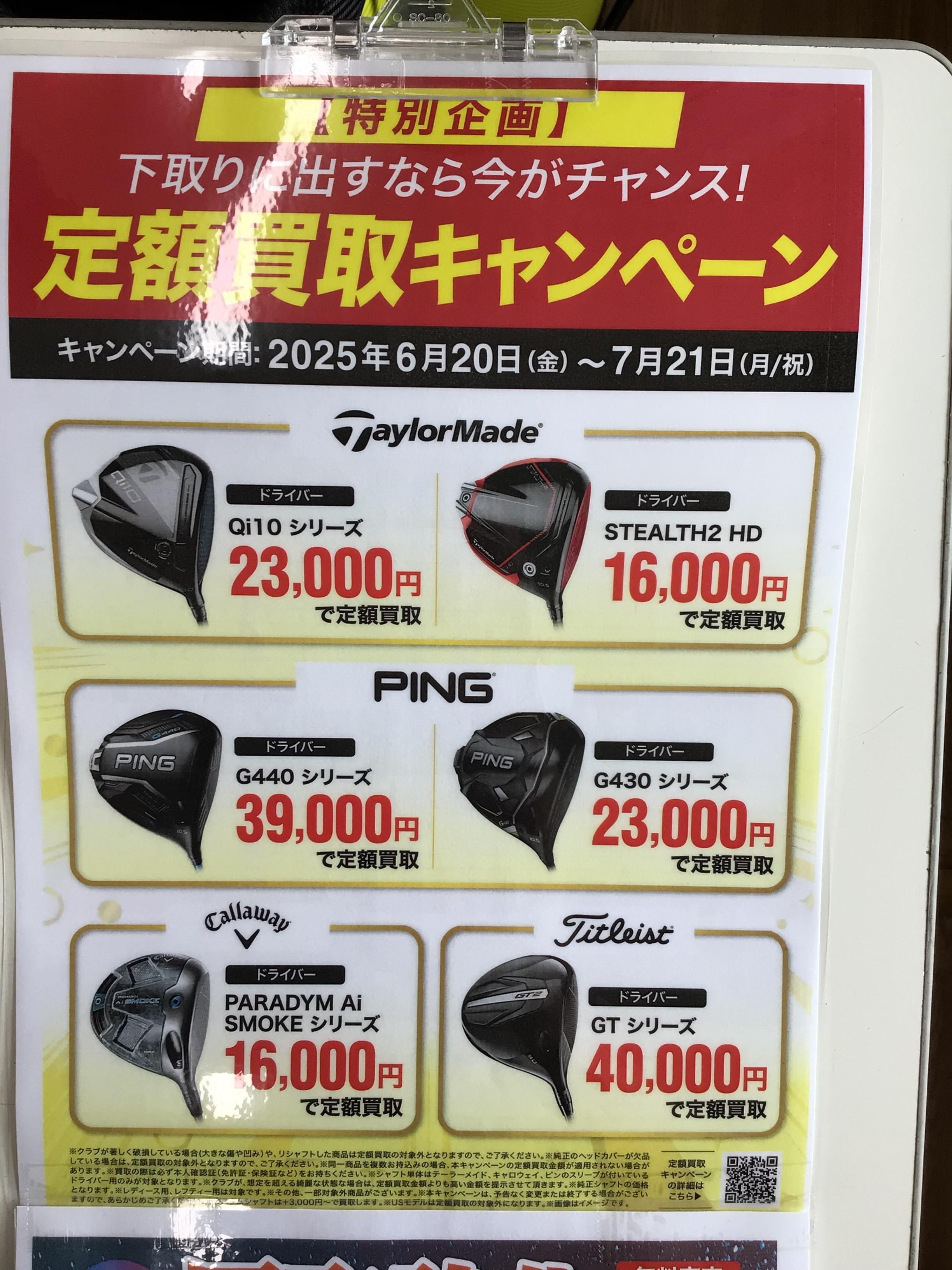 定額買取のキャンペーン終了間際です！