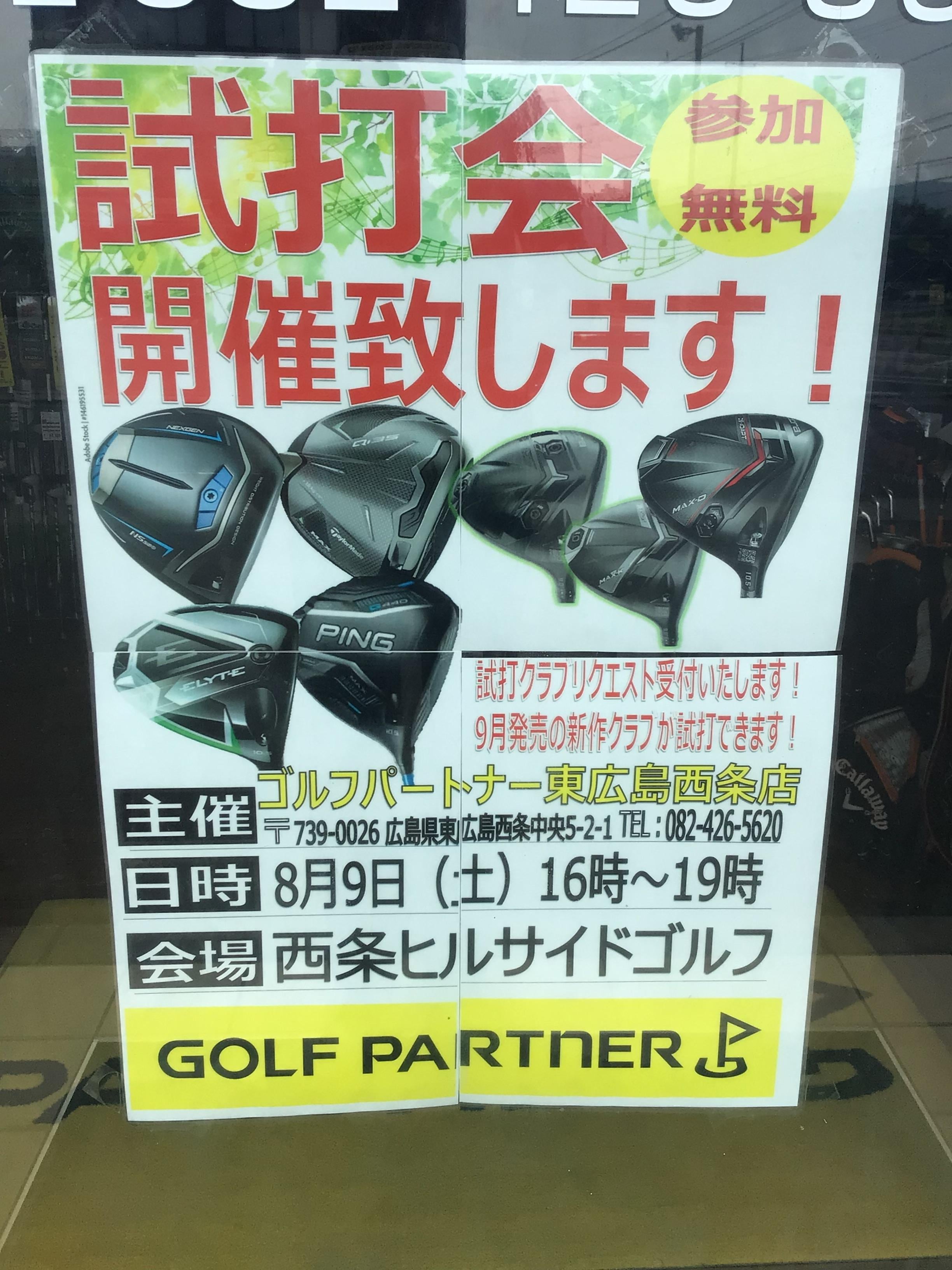 8月9日試打会です