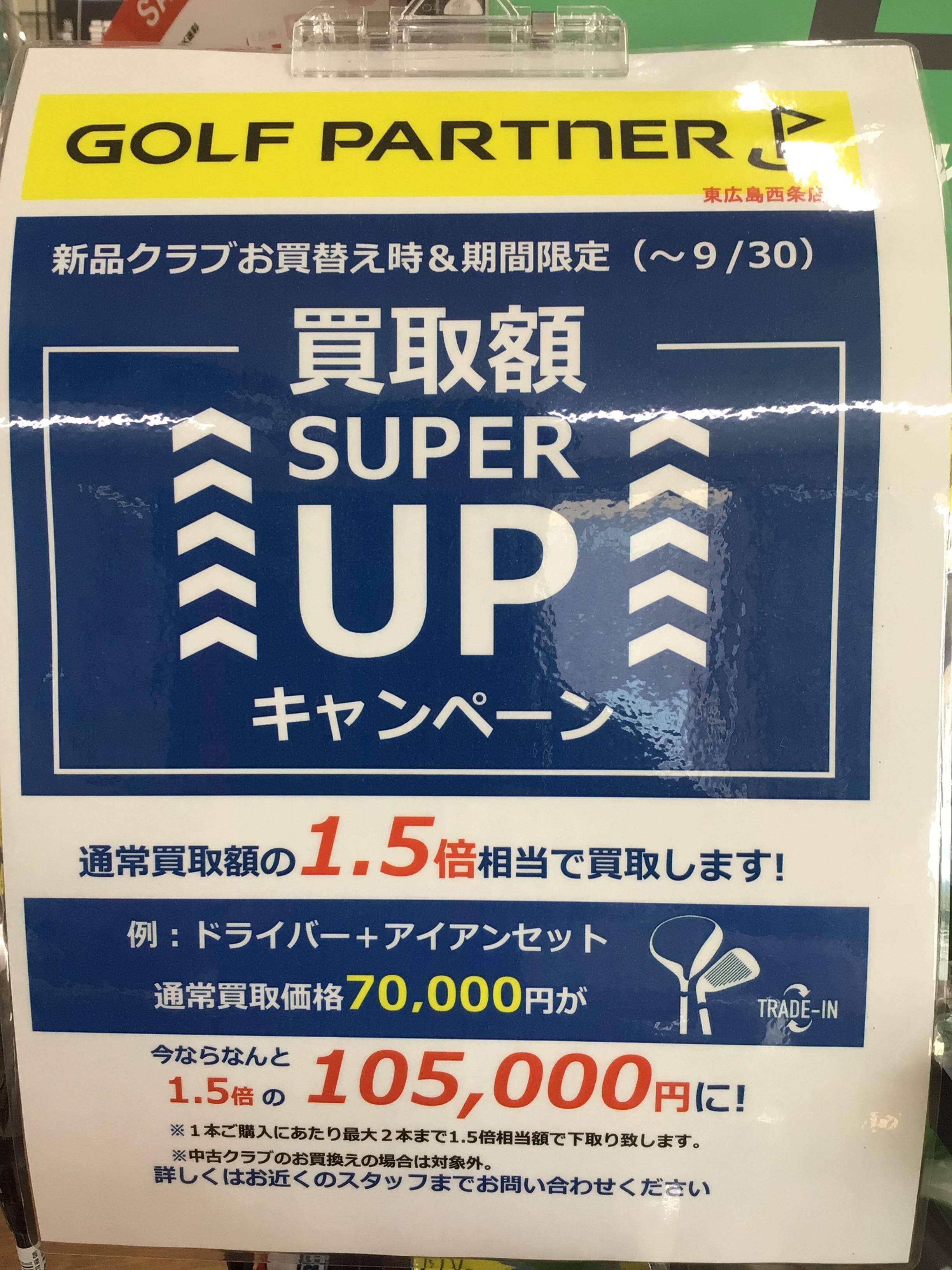 買取UPあと2日です！