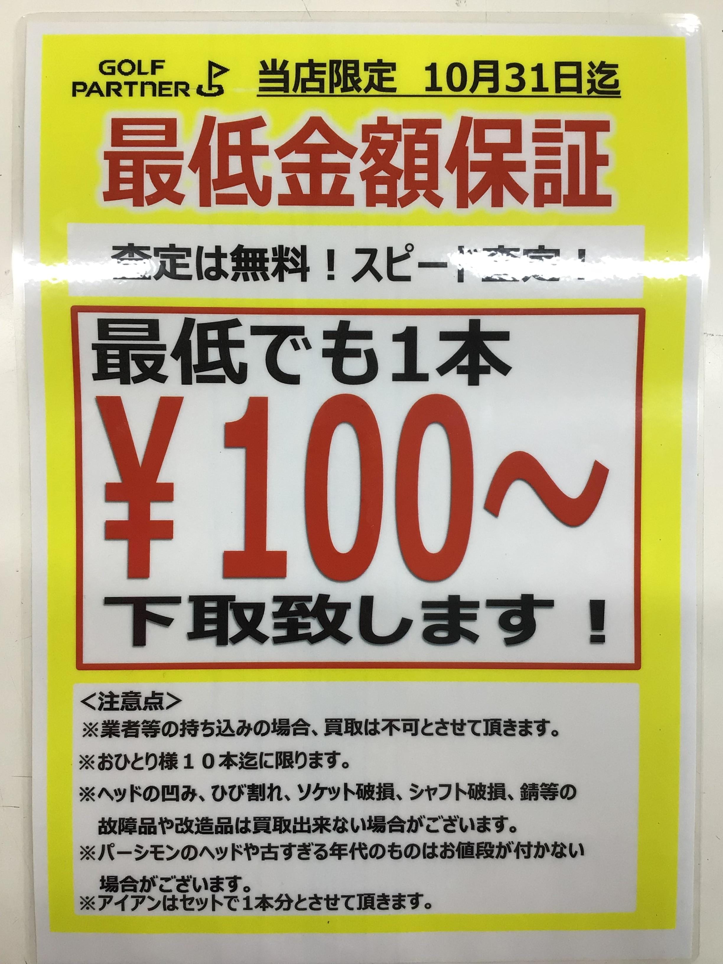 使わなくなったゴルフクラブ、今がチャンス！最低100円で下取り中！