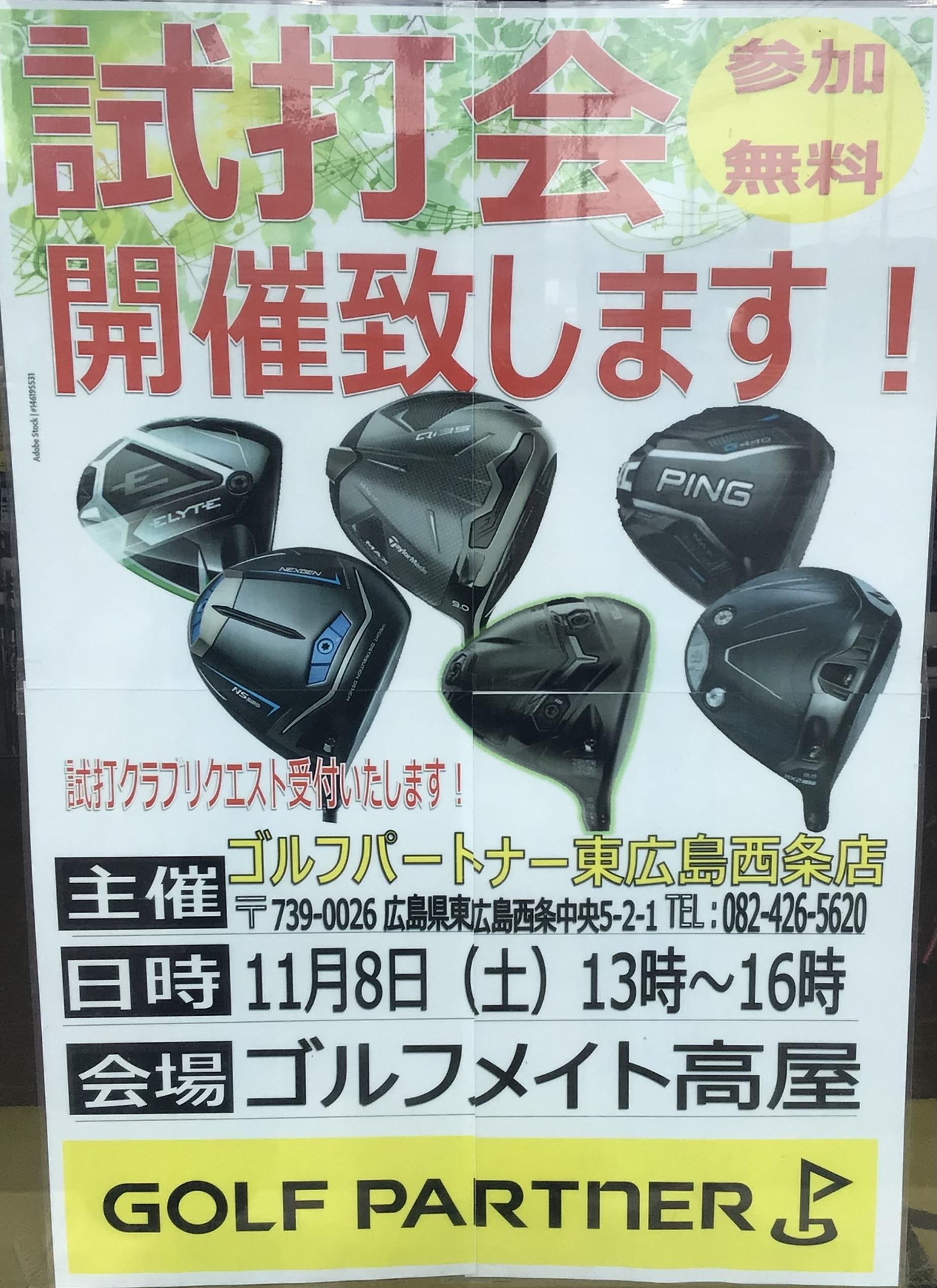 試打会のお知らせ