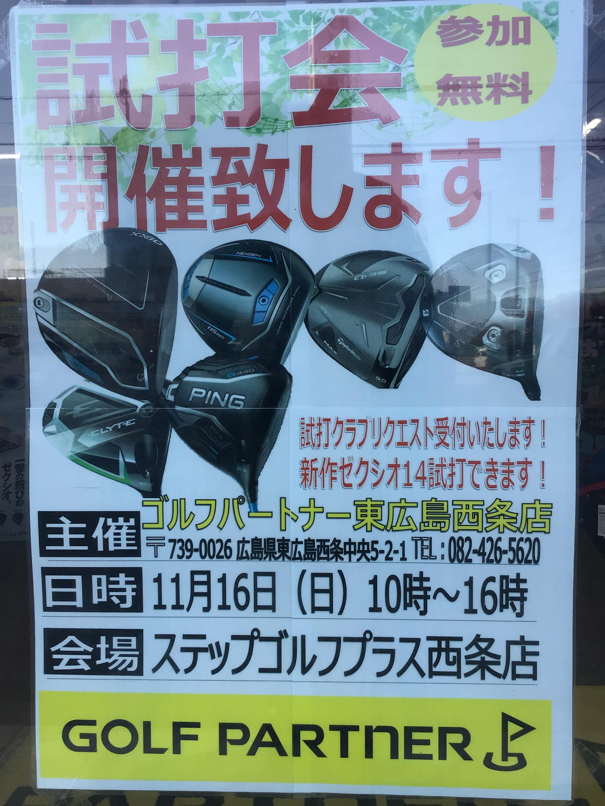 本日試打会です！