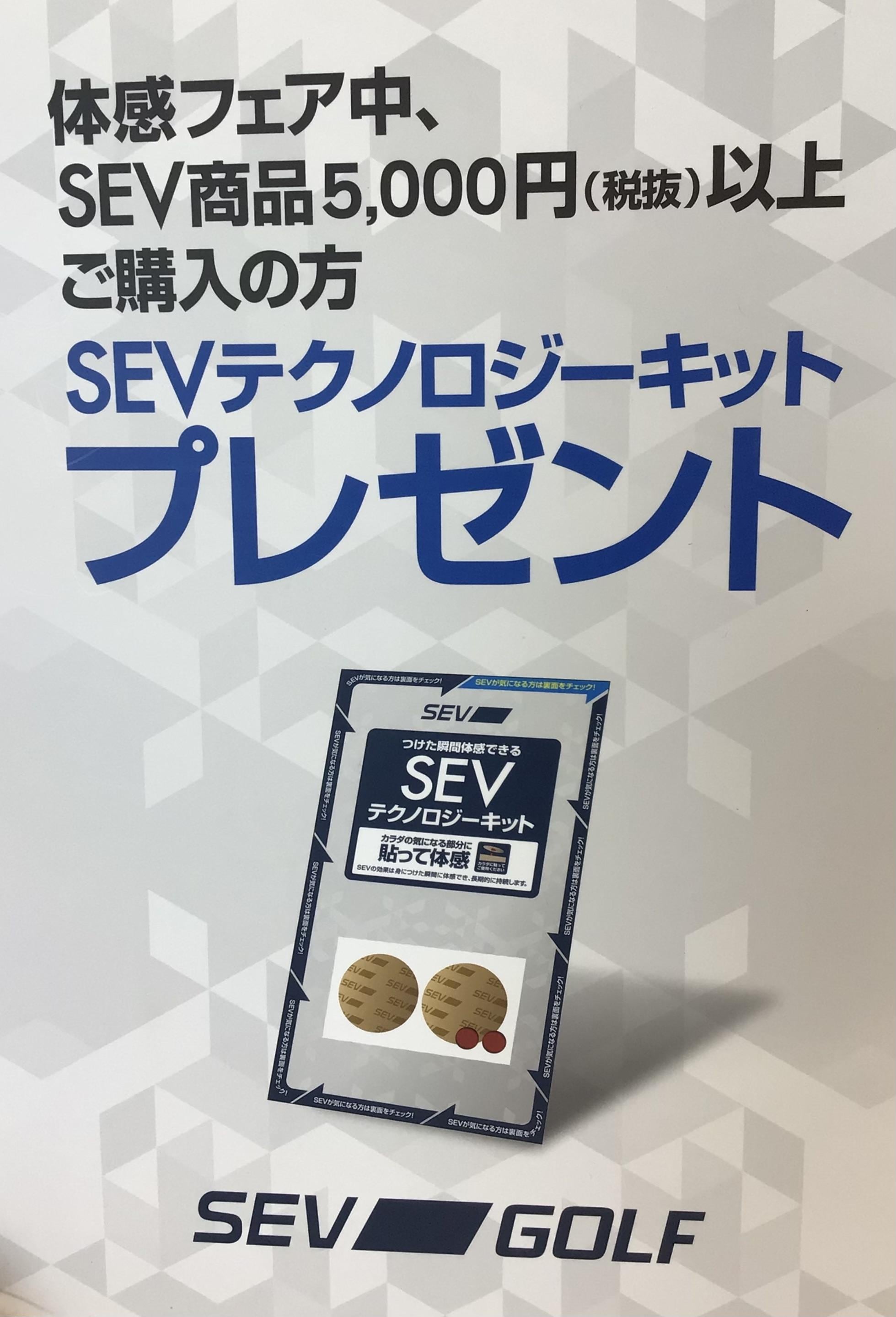 本日、SEV体感フェア！！