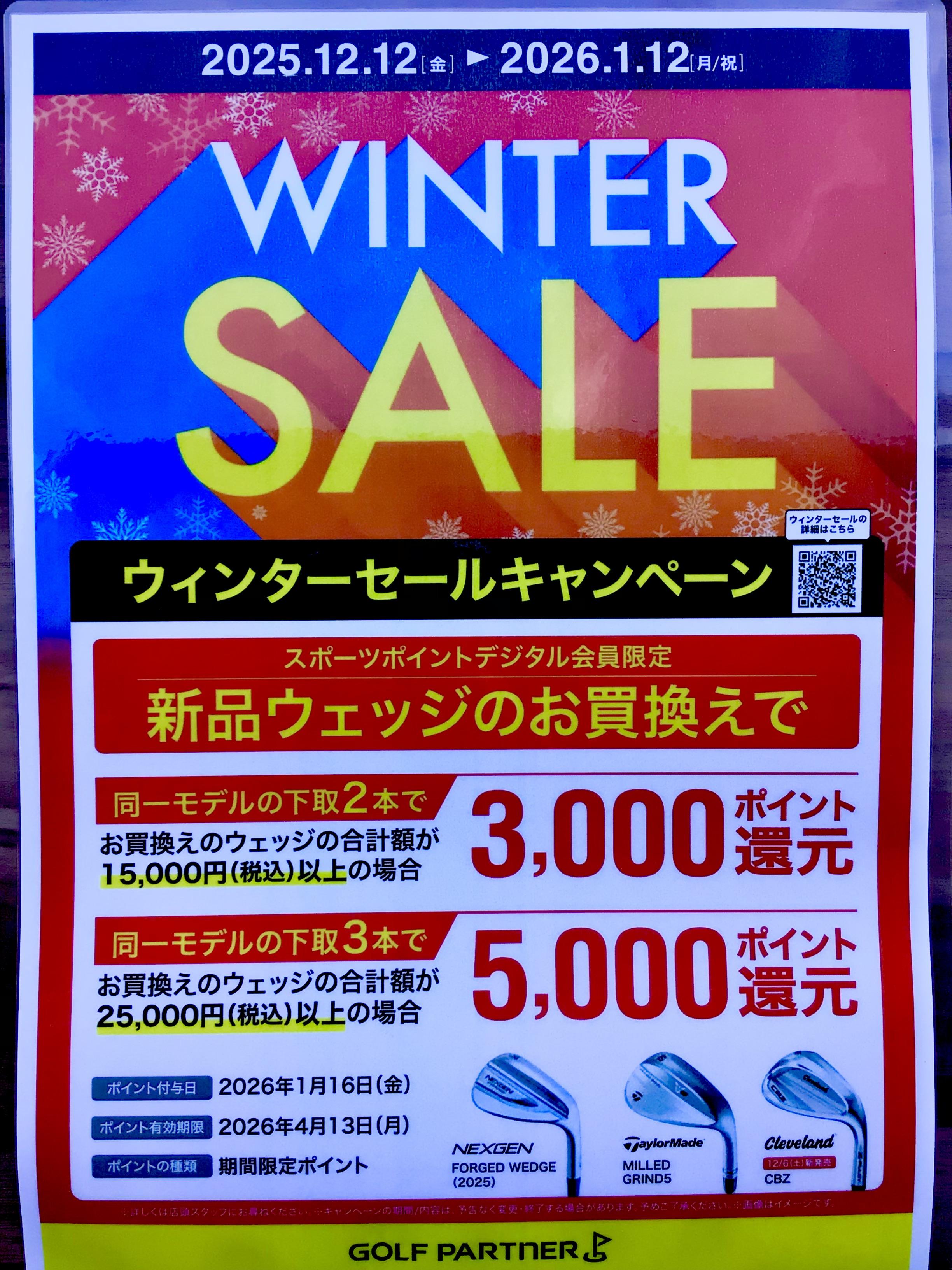 ウィンターセールキャンペーン