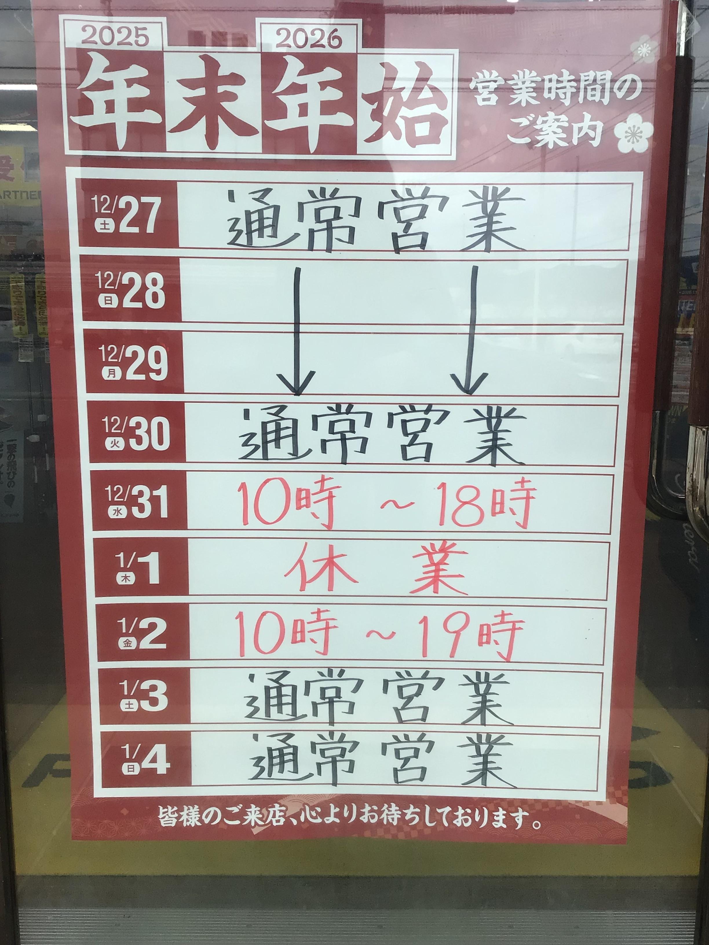 年末年始営業時間のご案内