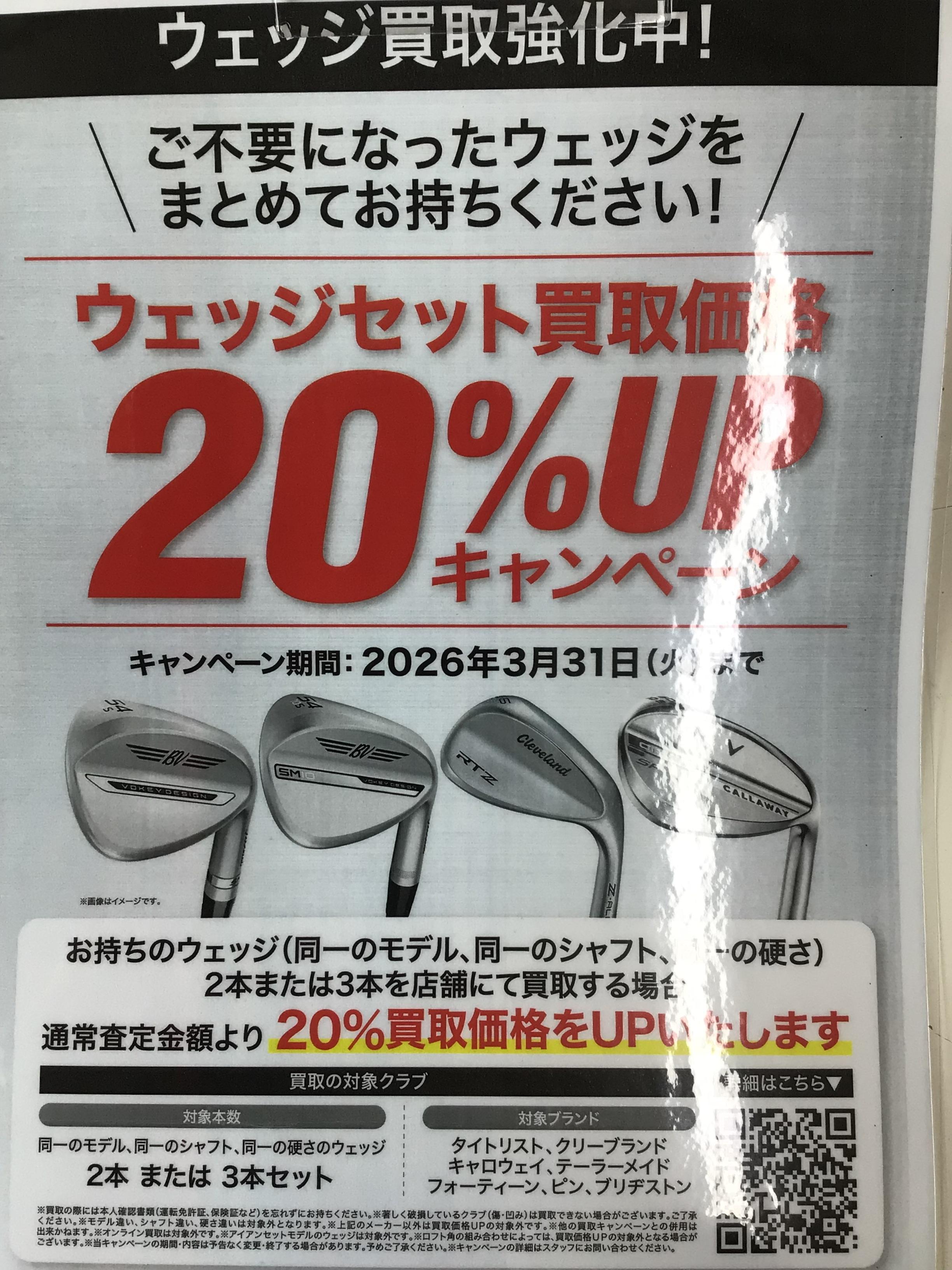 ウェッジ買取強化中