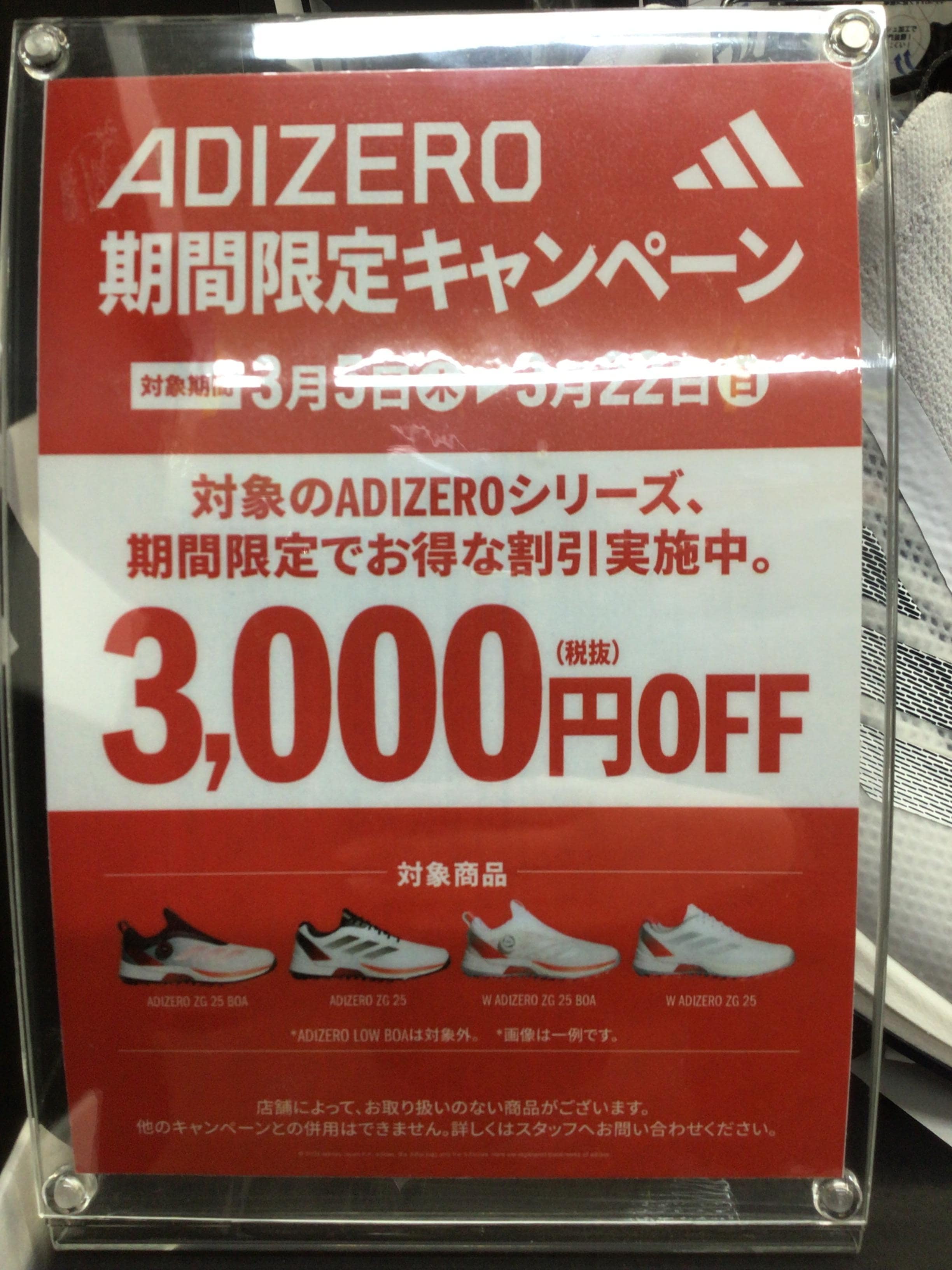 ADIZERO期間限定キャンペーン