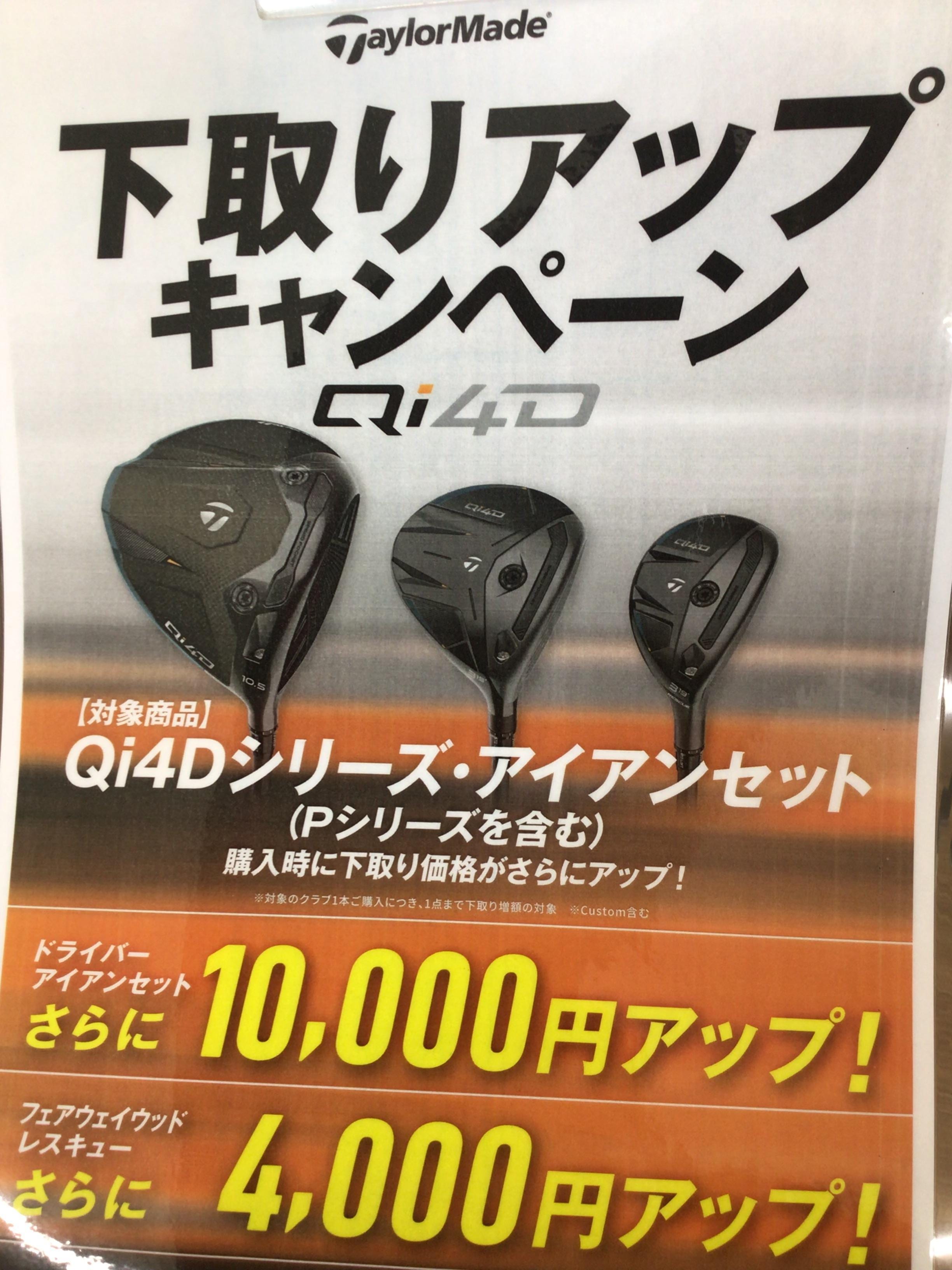 Qi4D下取りアップキャンペーン