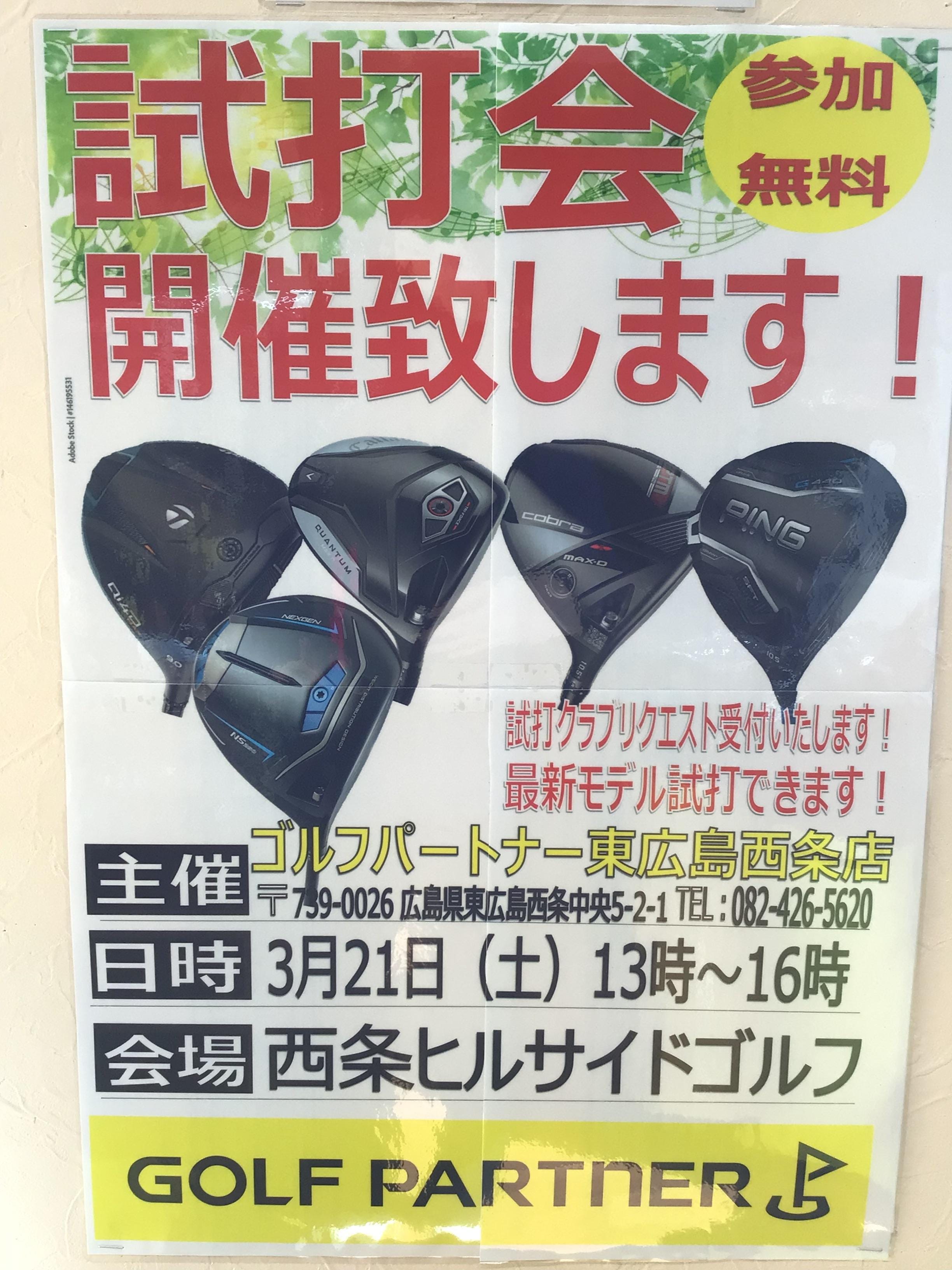 試打会のお知らせ