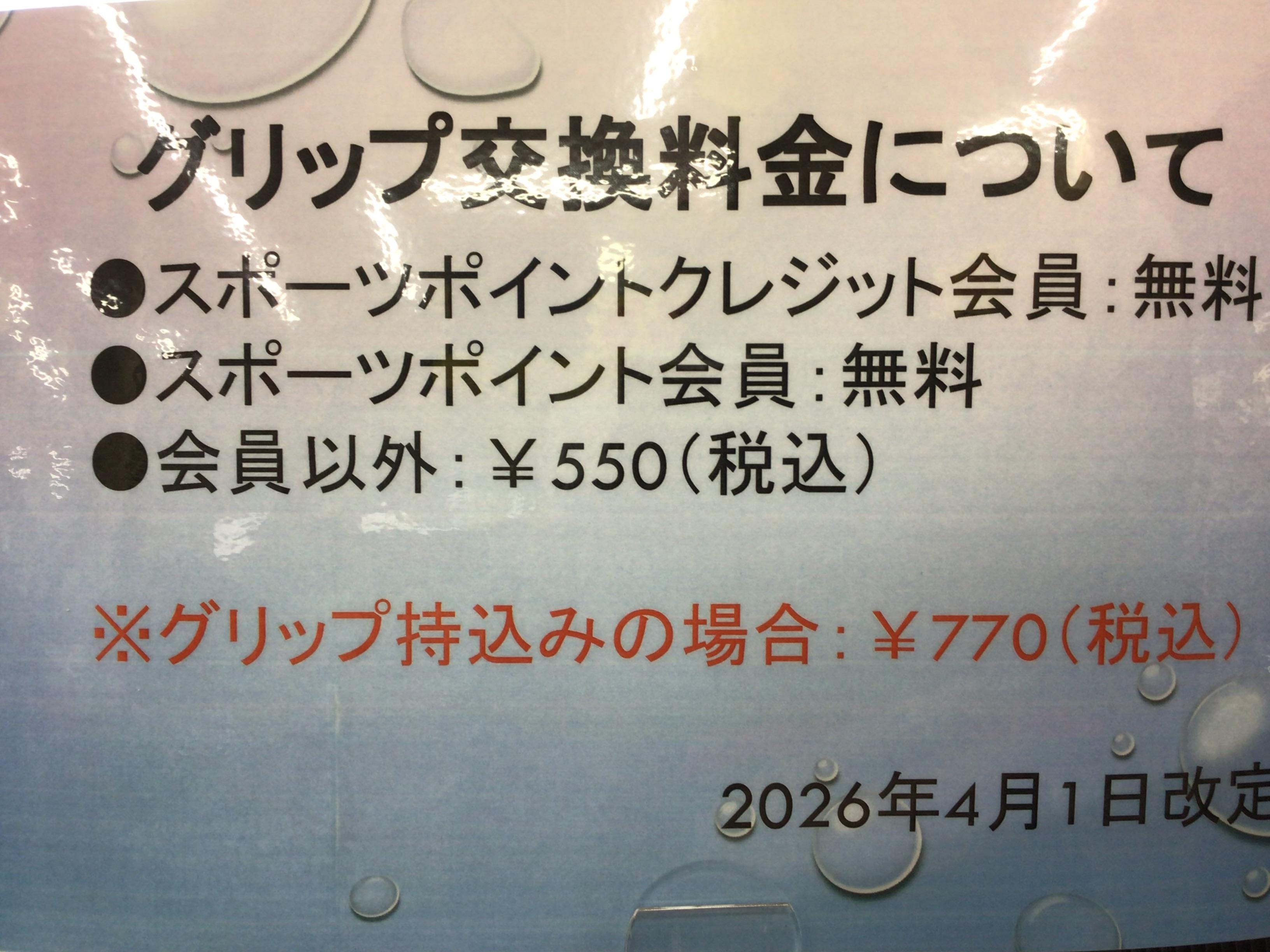 グリップ交換料金