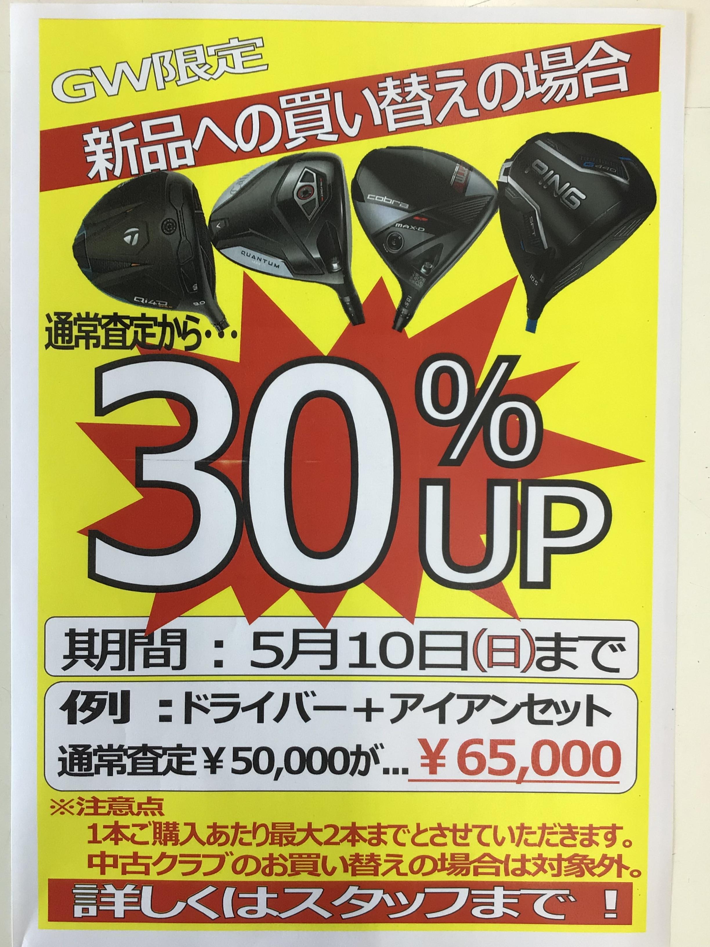 下取り額30%アップ中です！
