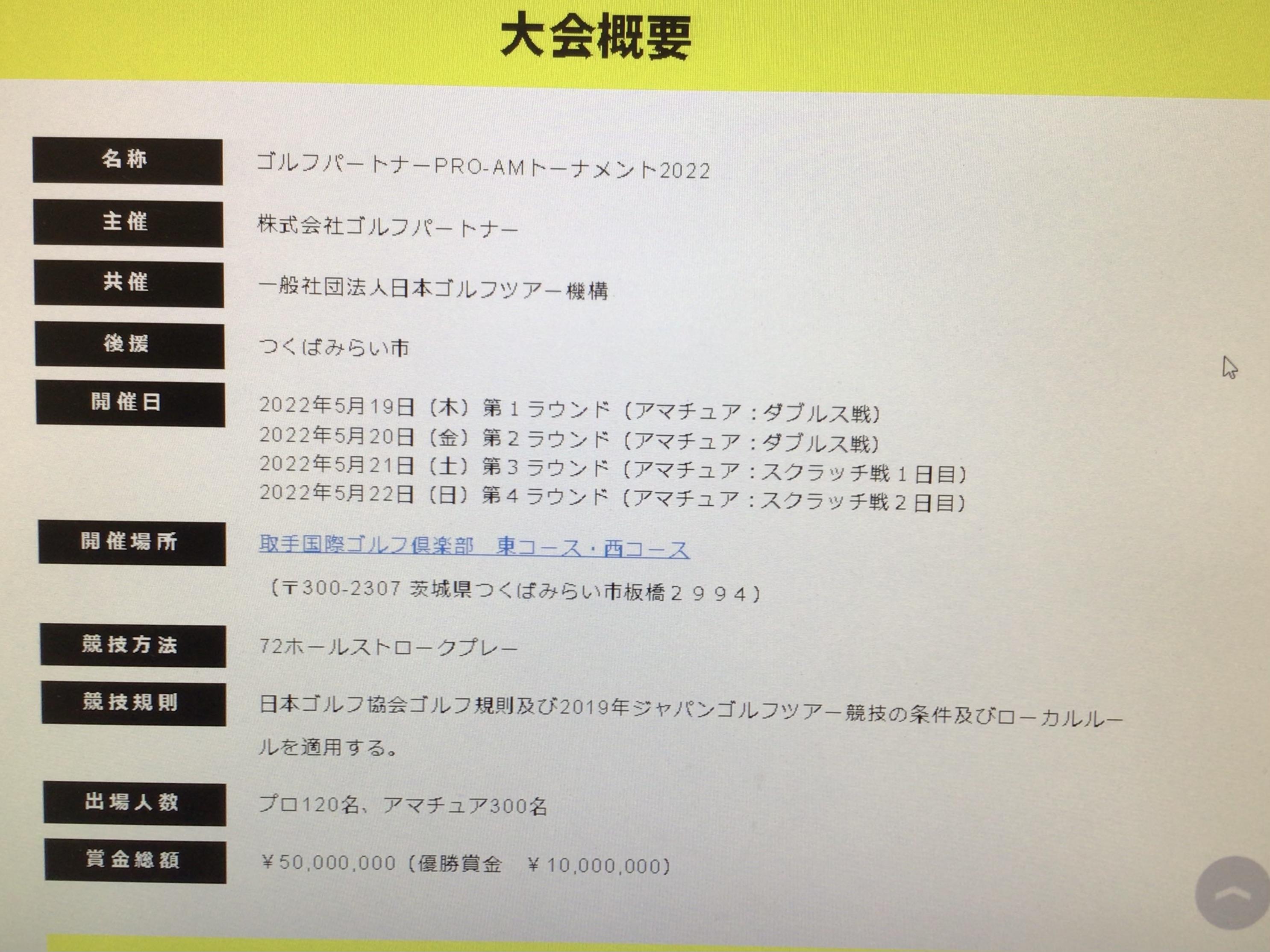 ゴルフパートナーPRO、AMトーナメント2022