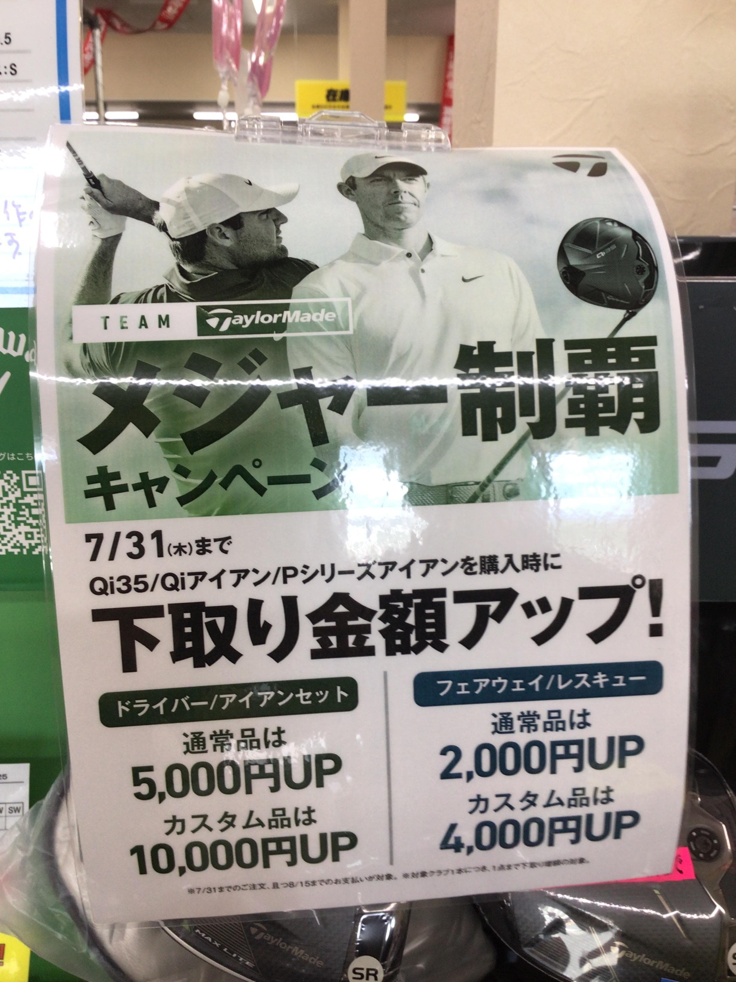 キャンペーン中