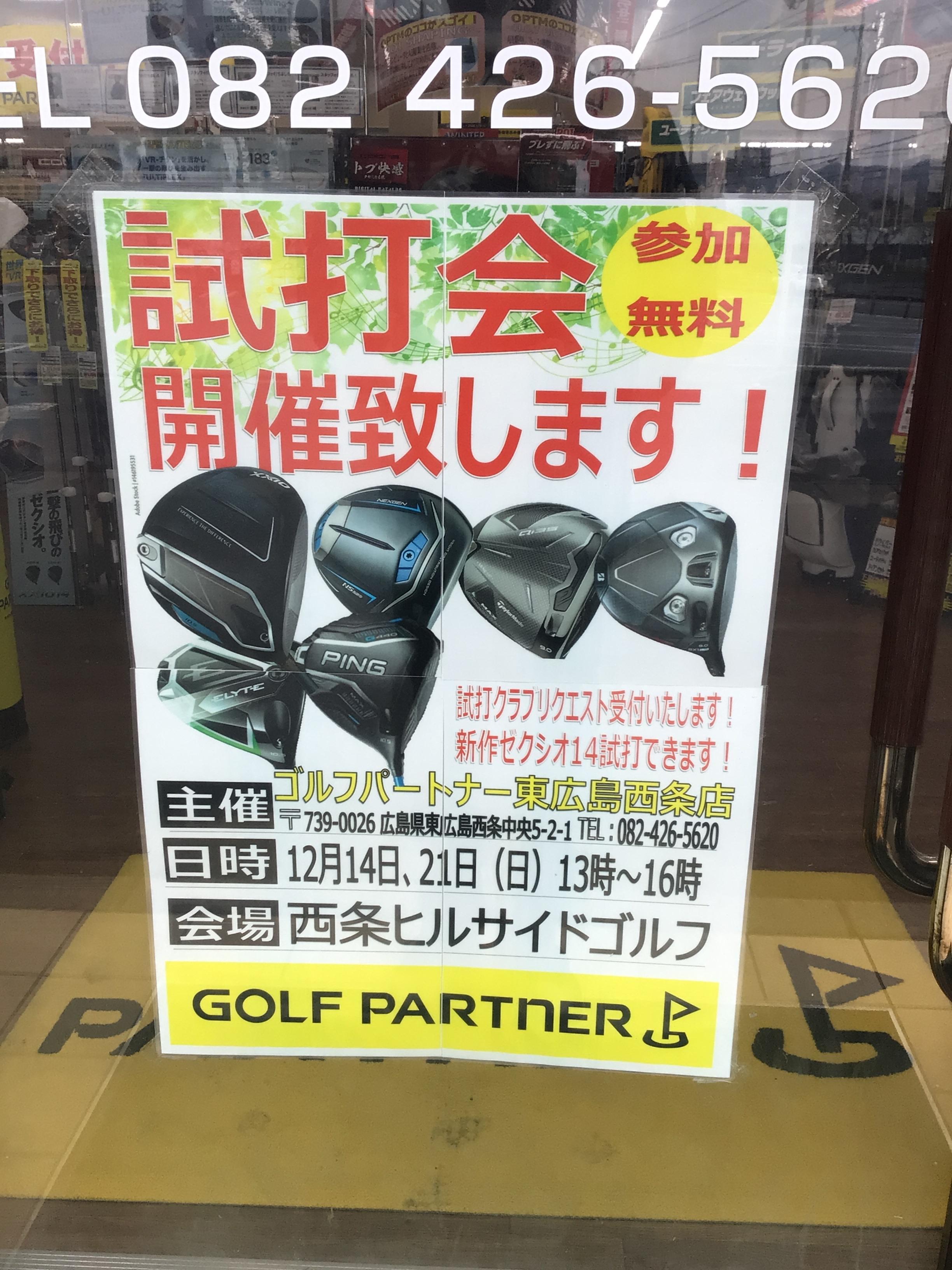 本日試打会です！