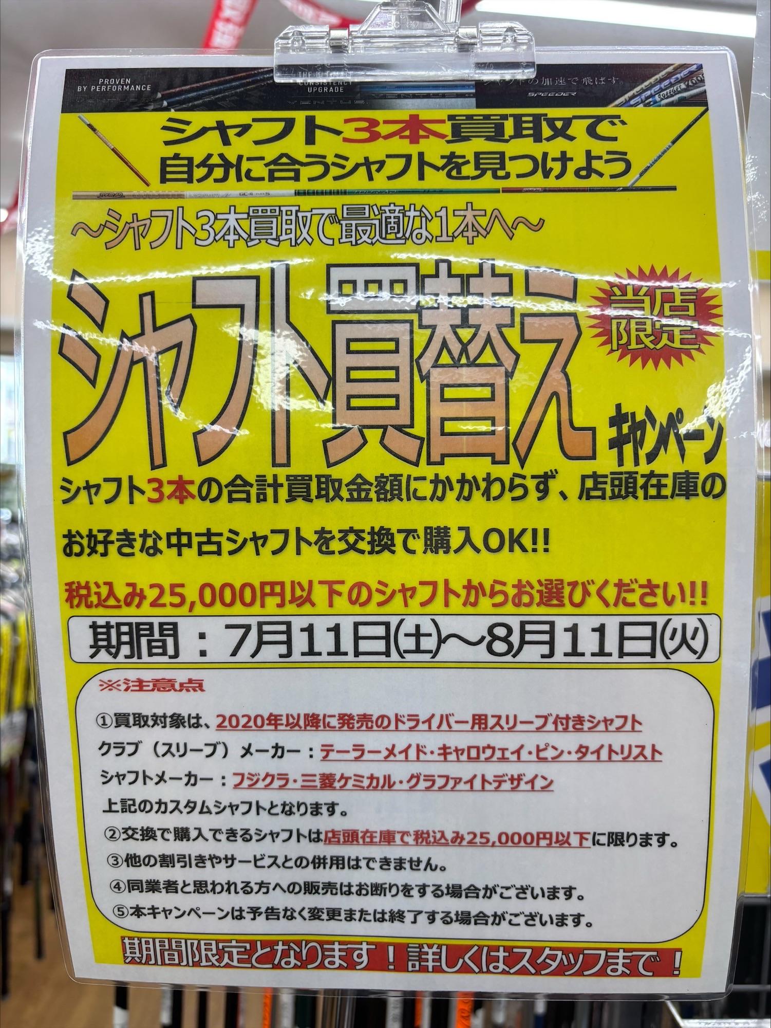 シャフト買替キャンペーン　8月11日まで開催中