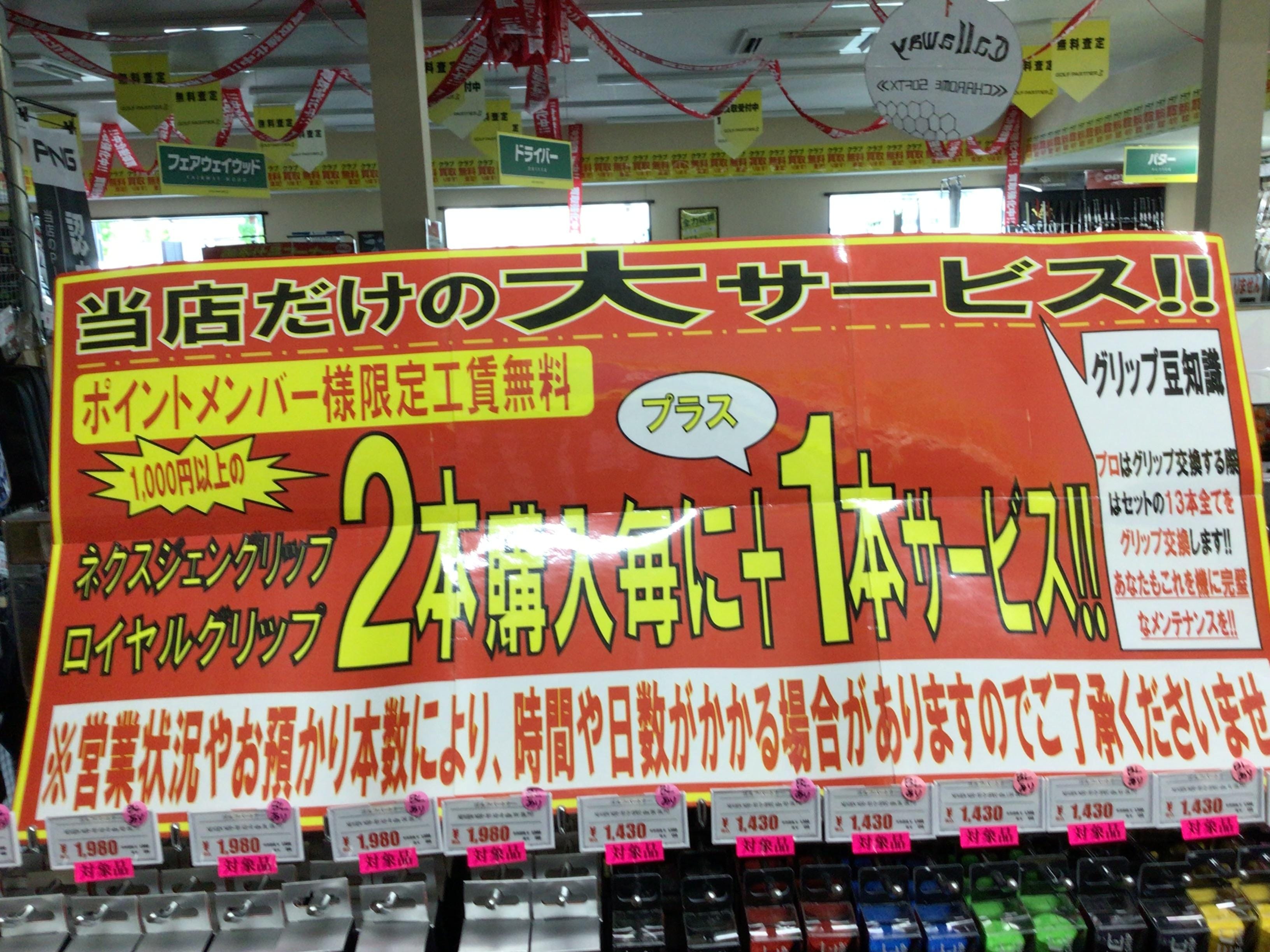 グリップ交換2本ご購入で1本無料！！