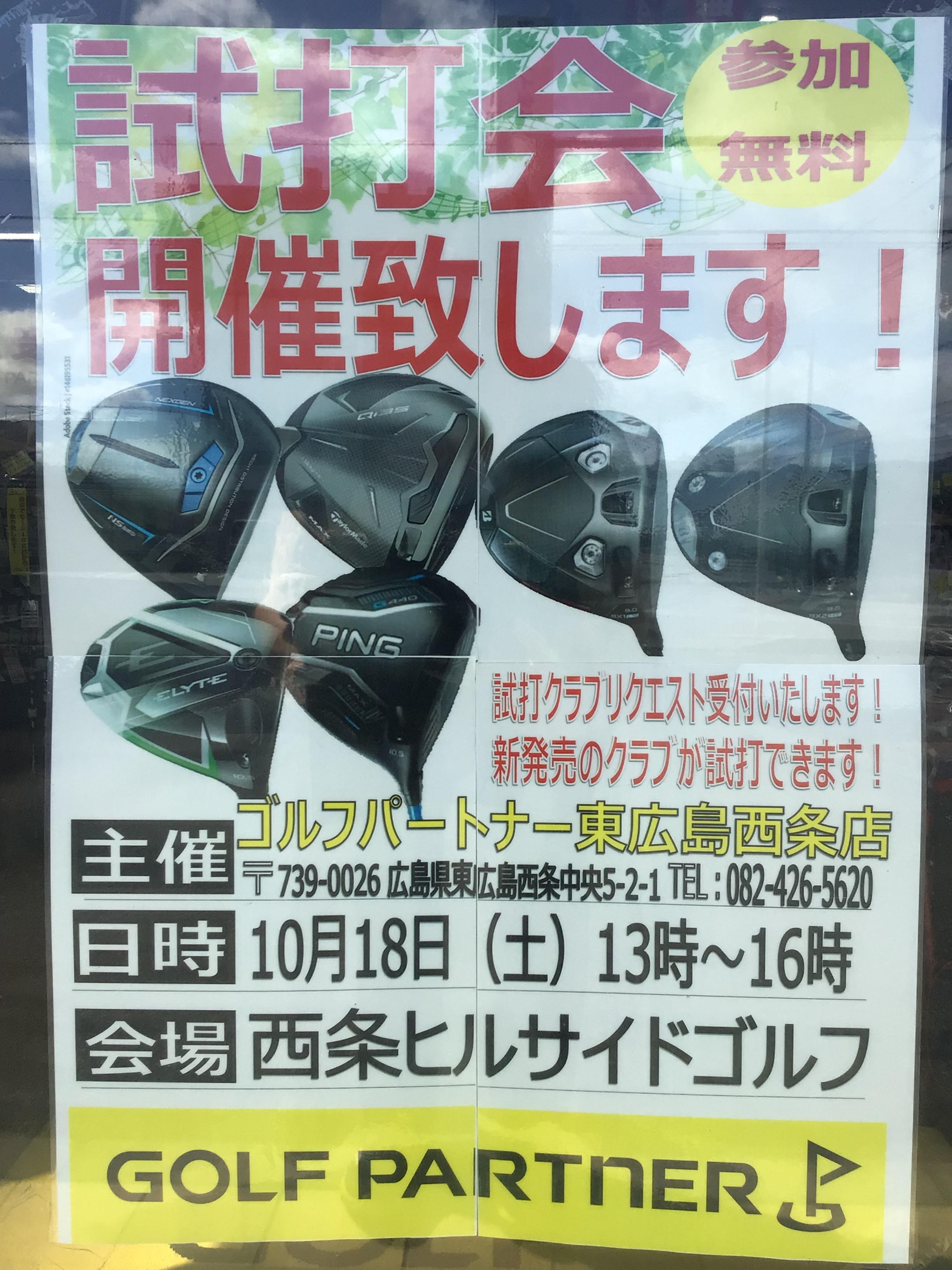 本日試打会です！