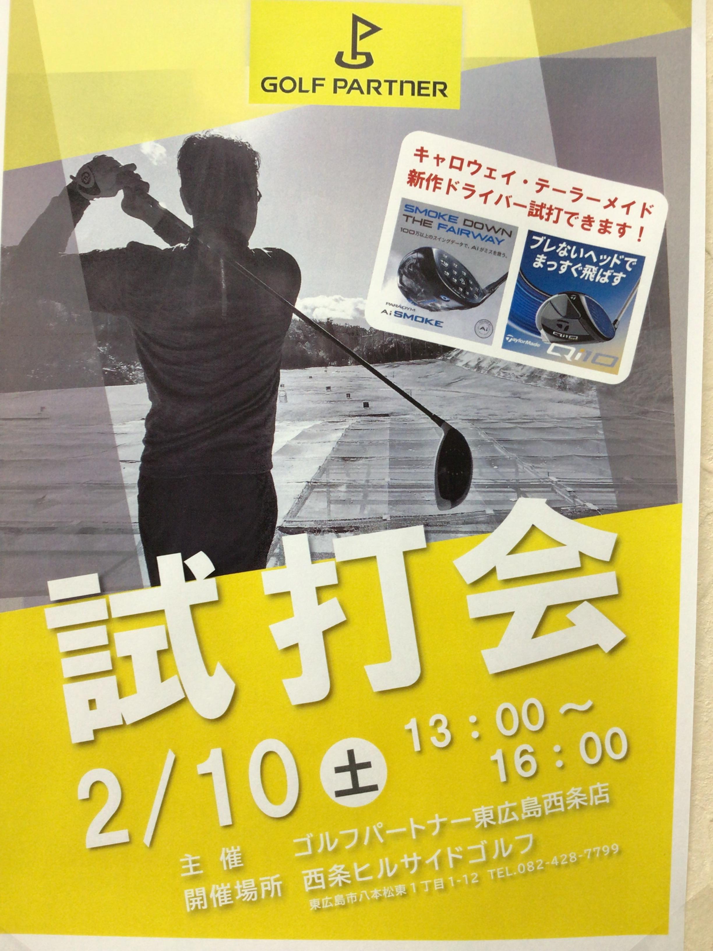 2月試打会！！！